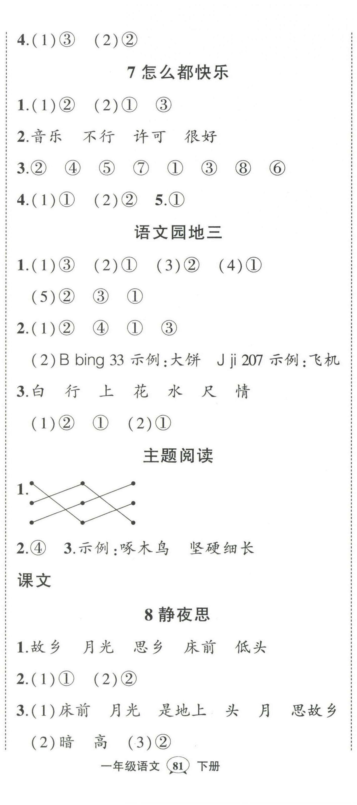 2023年黃岡狀元成才路狀元作業(yè)本一年級語文下冊人教版福建專版 第5頁