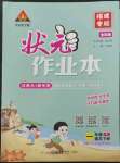 2023年黃岡狀元成才路狀元作業(yè)本一年級語文下冊人教版福建專版