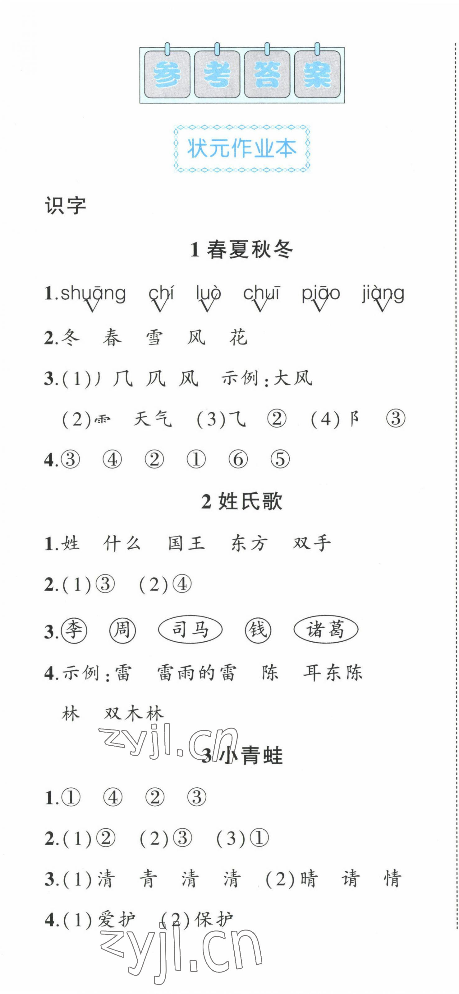 2023年黃岡狀元成才路狀元作業(yè)本一年級語文下冊人教版福建專版 第1頁