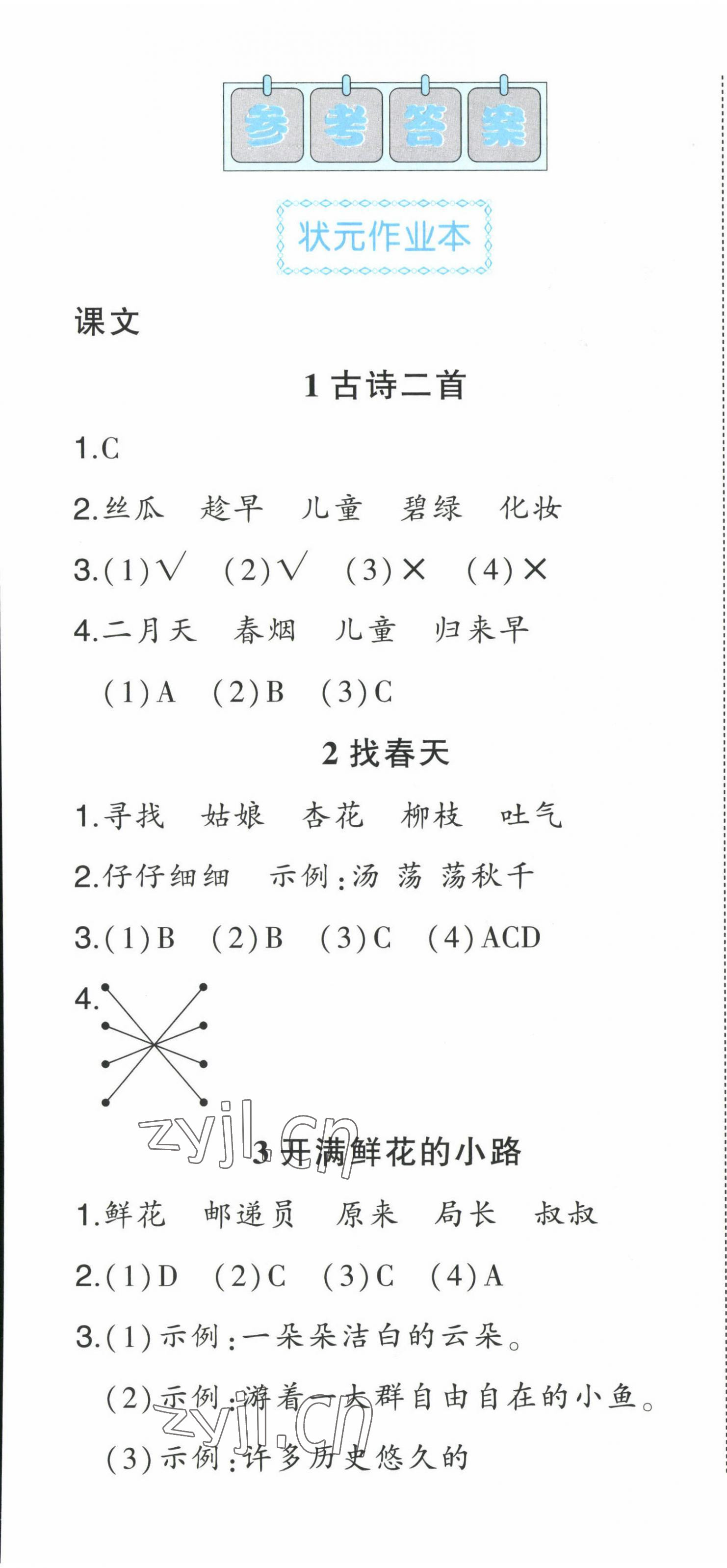 2023年黄冈状元成才路状元作业本二年级语文下册人教版福建专版 第1页