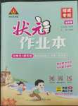 2023年黃岡狀元成才路狀元作業(yè)本二年級(jí)語文下冊(cè)人教版福建專版