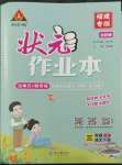 2023年黃岡狀元成才路狀元作業(yè)本三年級語文下冊人教版福建專版