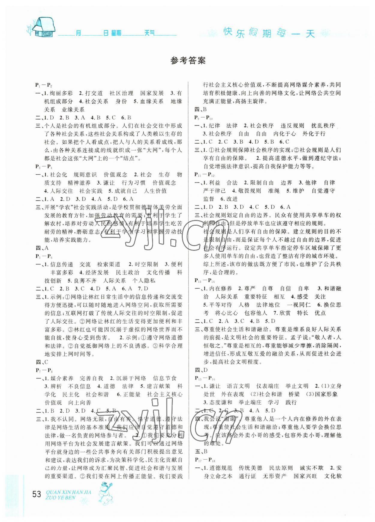 2023年优秀生快乐假期每一天全新寒假作业本八年级道德与法治人教版专版延边人民出版社 参考答案第1页