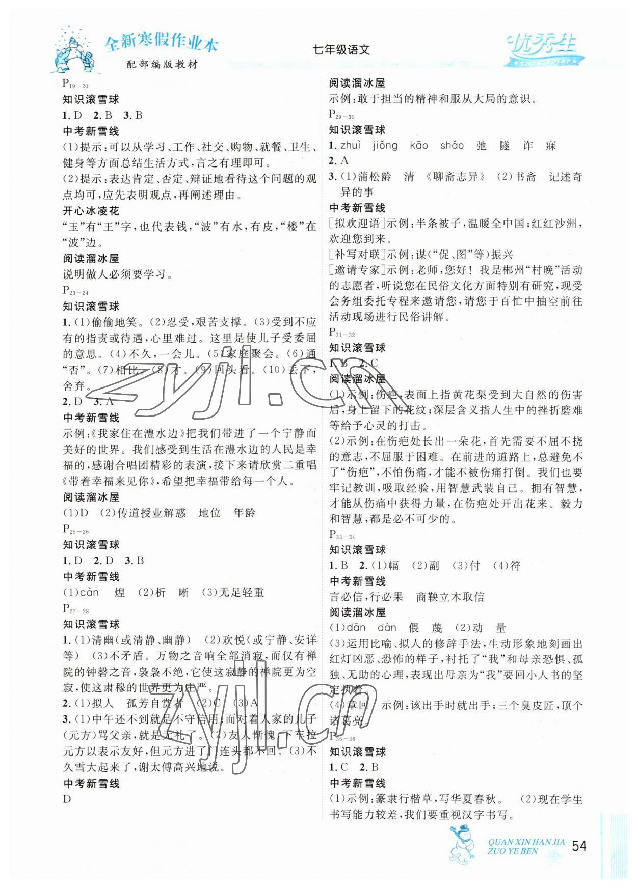 2023年优秀生快乐假期每一天全新寒假作业本延边人民出版社七年级语文人教版 参考答案第2页