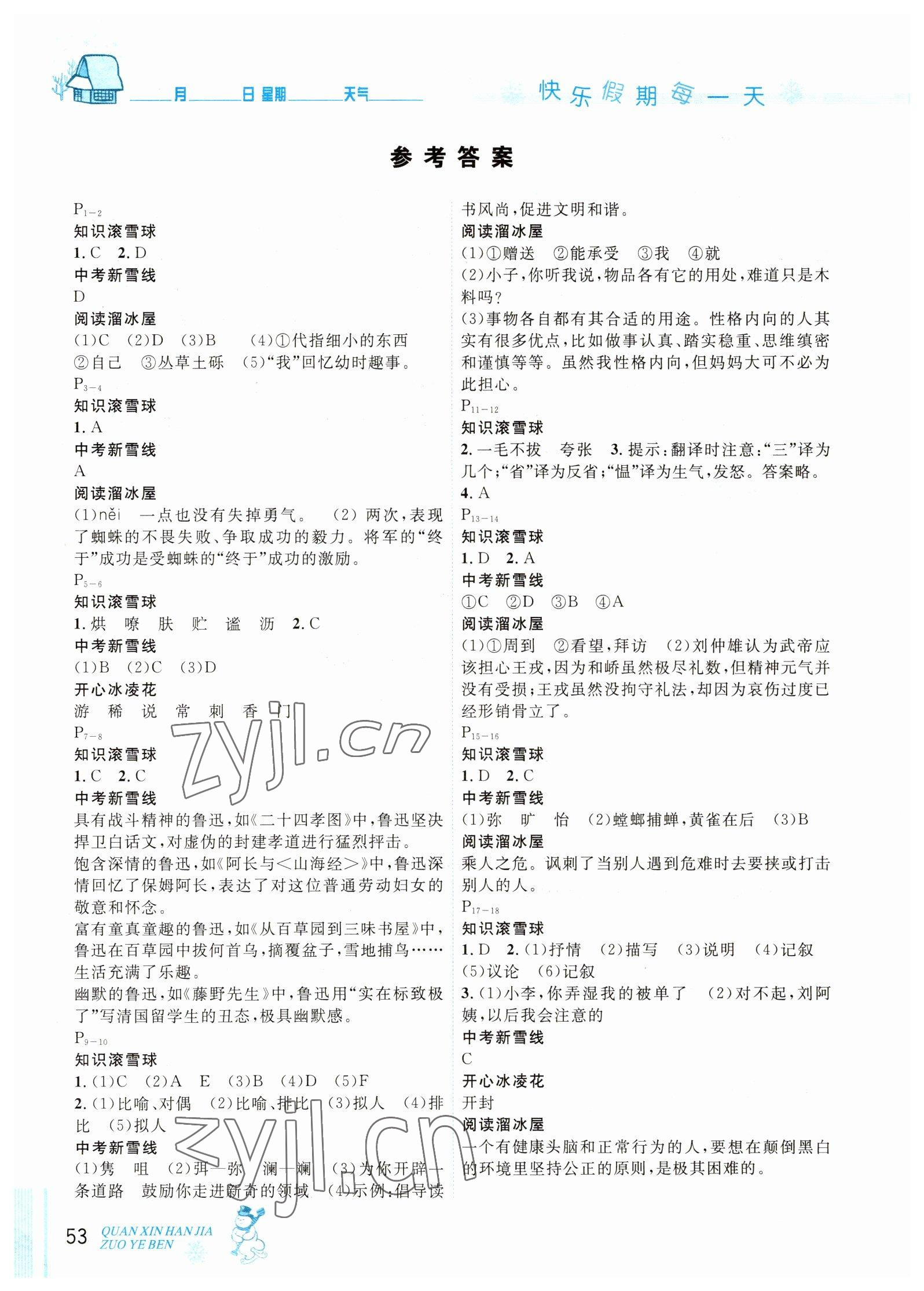 2023年優(yōu)秀生快樂假期每一天全新寒假作業(yè)本延邊人民出版社七年級語文人教版 參考答案第1頁