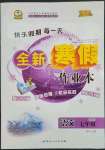 2023年優(yōu)秀生快樂假期每一天全新寒假作業(yè)本延邊人民出版社七年級語文人教版