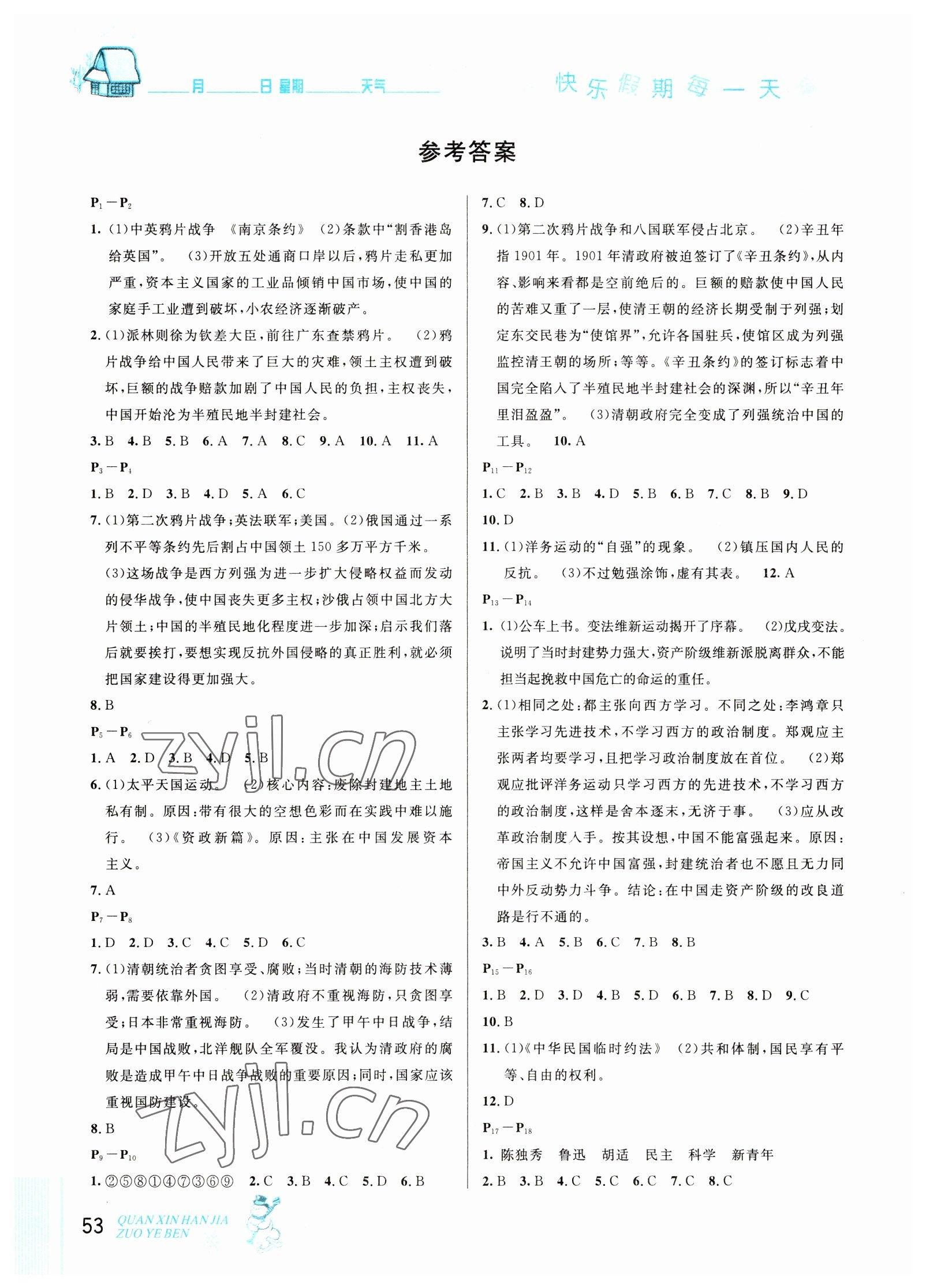 2023年優(yōu)秀生快樂假期每一天全新寒假作業(yè)本延邊人民出版社八年級歷史人教版 參考答案第1頁