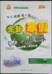 2023年優(yōu)秀生快樂假期每一天全新寒假作業(yè)本延邊人民出版社八年級歷史人教版