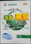 2023年優(yōu)秀生快樂(lè)假期每一天全新寒假作業(yè)本八年級(jí)英語(yǔ)人教版