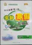 2023年優(yōu)秀生快樂假期每一天全新寒假作業(yè)本八年級語文人教版延邊人民出版社