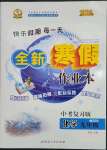 2023年優(yōu)秀生快樂(lè)假期每一天全新寒假作業(yè)本九年級(jí)化學(xué)人教版中考復(fù)習(xí)版延邊人民出版社