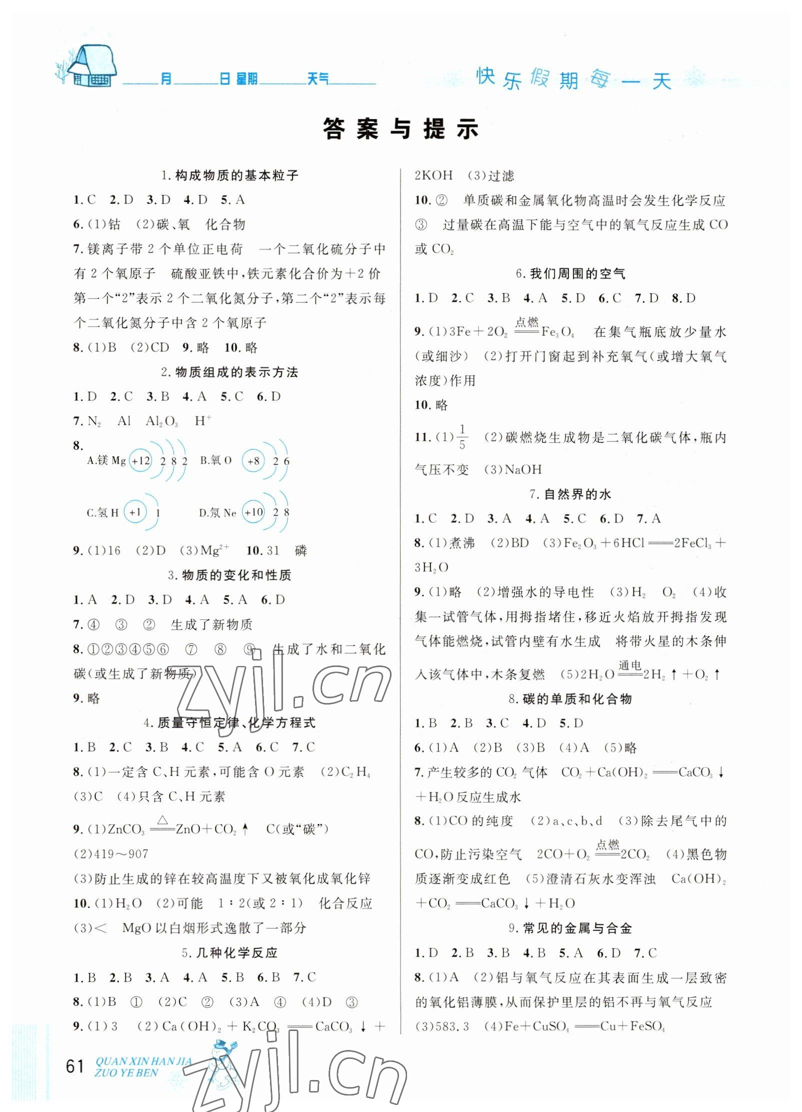 2023年优秀生快乐假期每一天全新寒假作业本九年级化学人教版中考复习版延边人民出版社 参考答案第1页