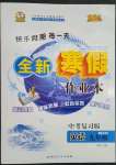 2023年優(yōu)秀生快樂假期每一天全新寒假作業(yè)本九年級英語人教版中考復習版延邊人民出版社