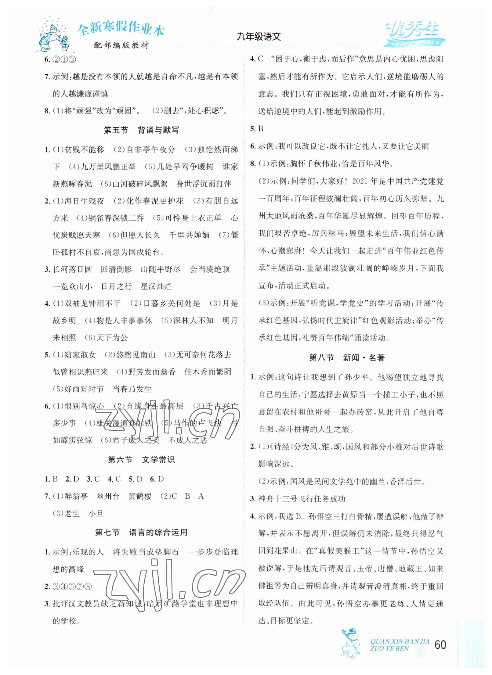 2023年優(yōu)秀生快樂(lè)假期每一天全新寒假作業(yè)本九年級(jí)語(yǔ)文人教版中考復(fù)習(xí)版延邊人民出版社 參考答案第2頁(yè)