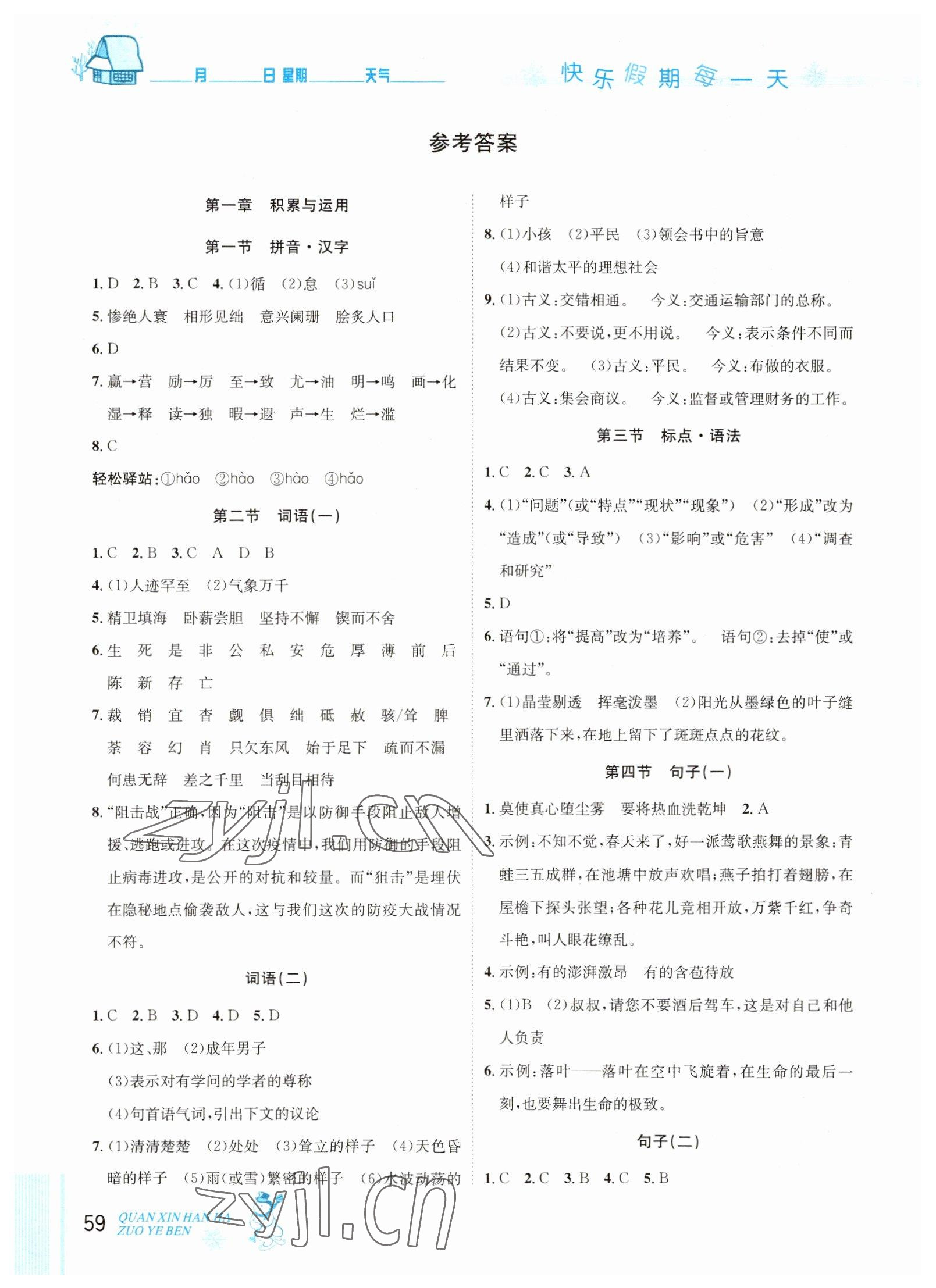 2023年优秀生快乐假期每一天全新寒假作业本九年级语文人教版中考复习版延边人民出版社 参考答案第1页