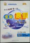 2023年優(yōu)秀生快樂(lè)假期每一天全新寒假作業(yè)本九年級(jí)語(yǔ)文人教版中考復(fù)習(xí)版延邊人民出版社