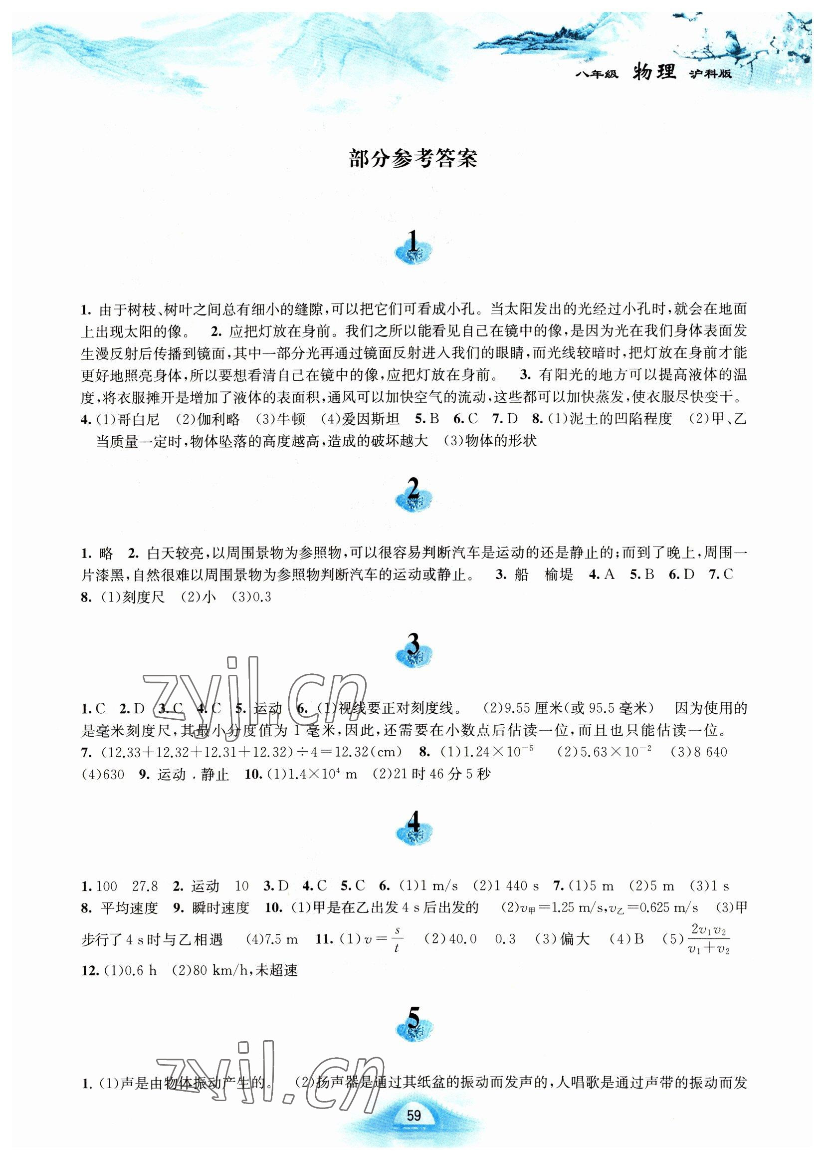 2023年寒假作业黄山书社八年级物理沪科版 第1页