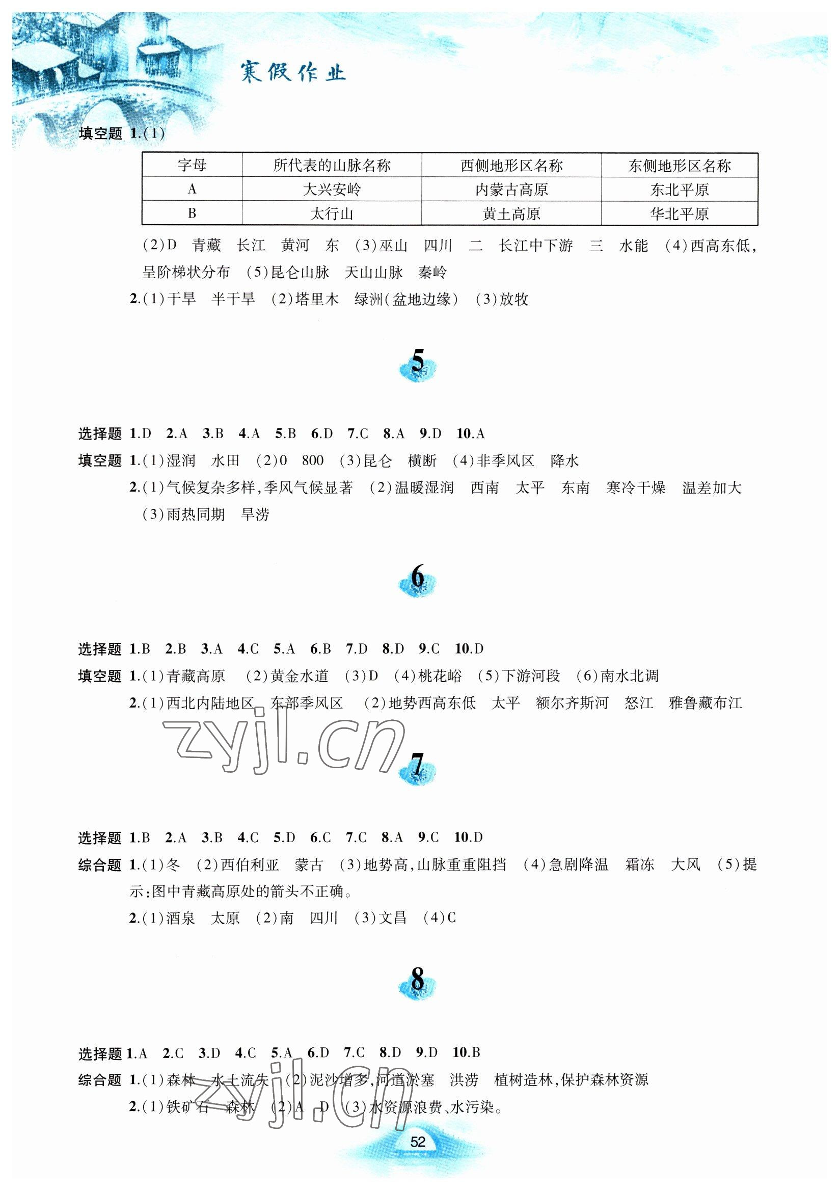 2023年寒假作业黄山书社八年级地理人教版 第2页