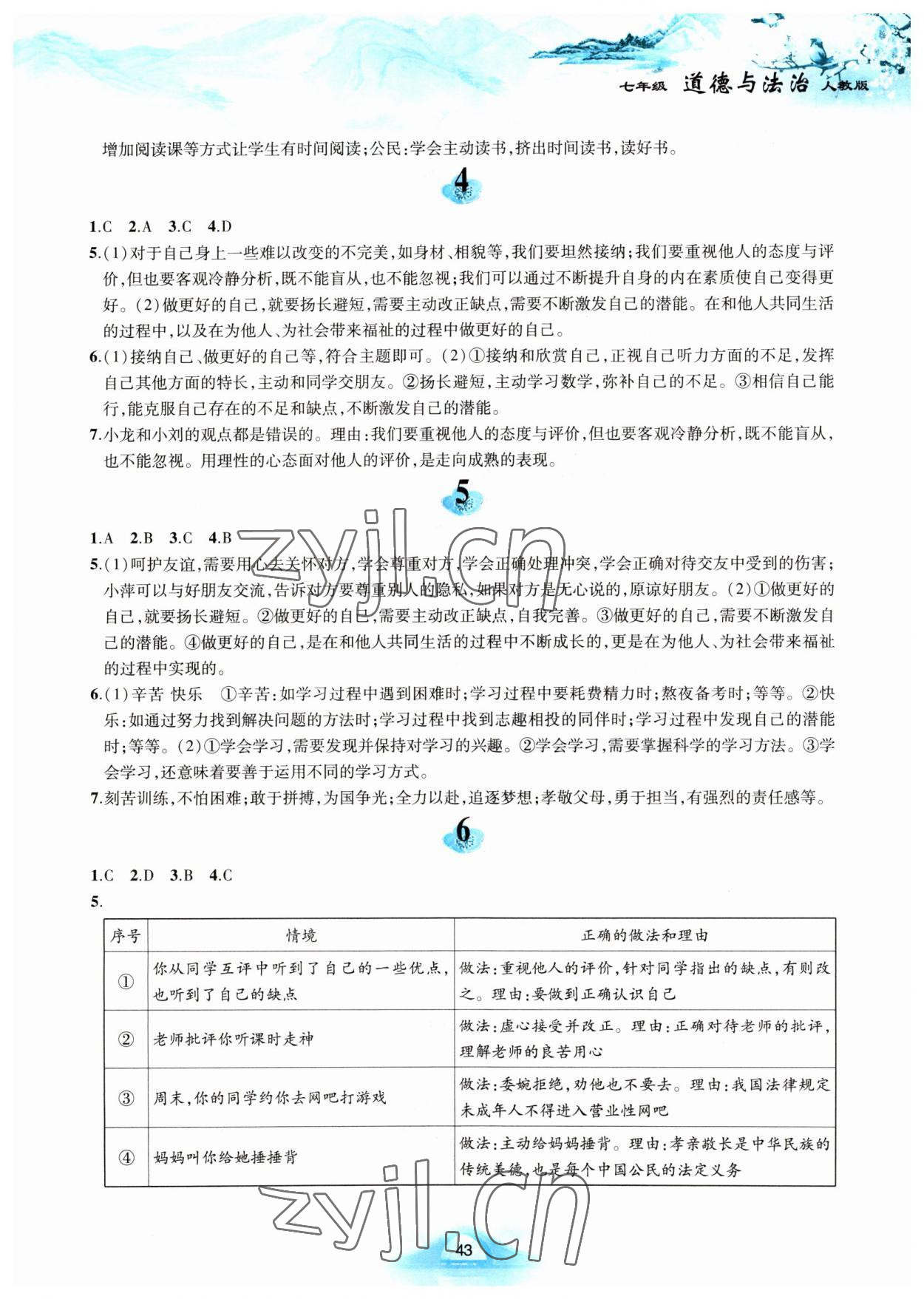 2023年寒假作业黄山书社七年级道德与法治人教版 参考答案第2页