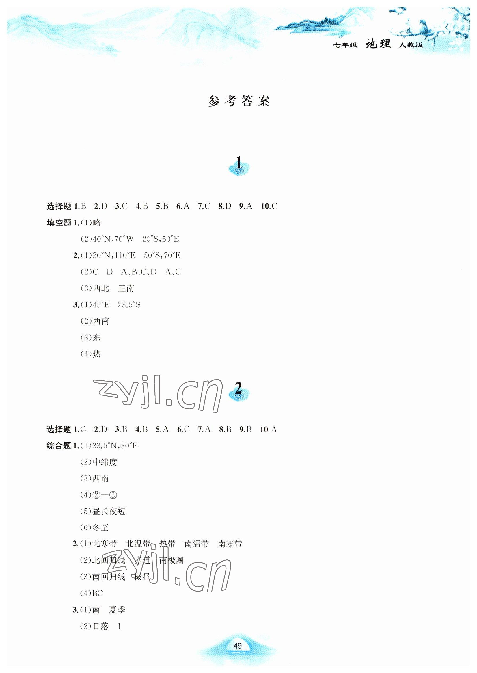 2023年寒假作業(yè)黃山書社七年級地理人教版 第1頁