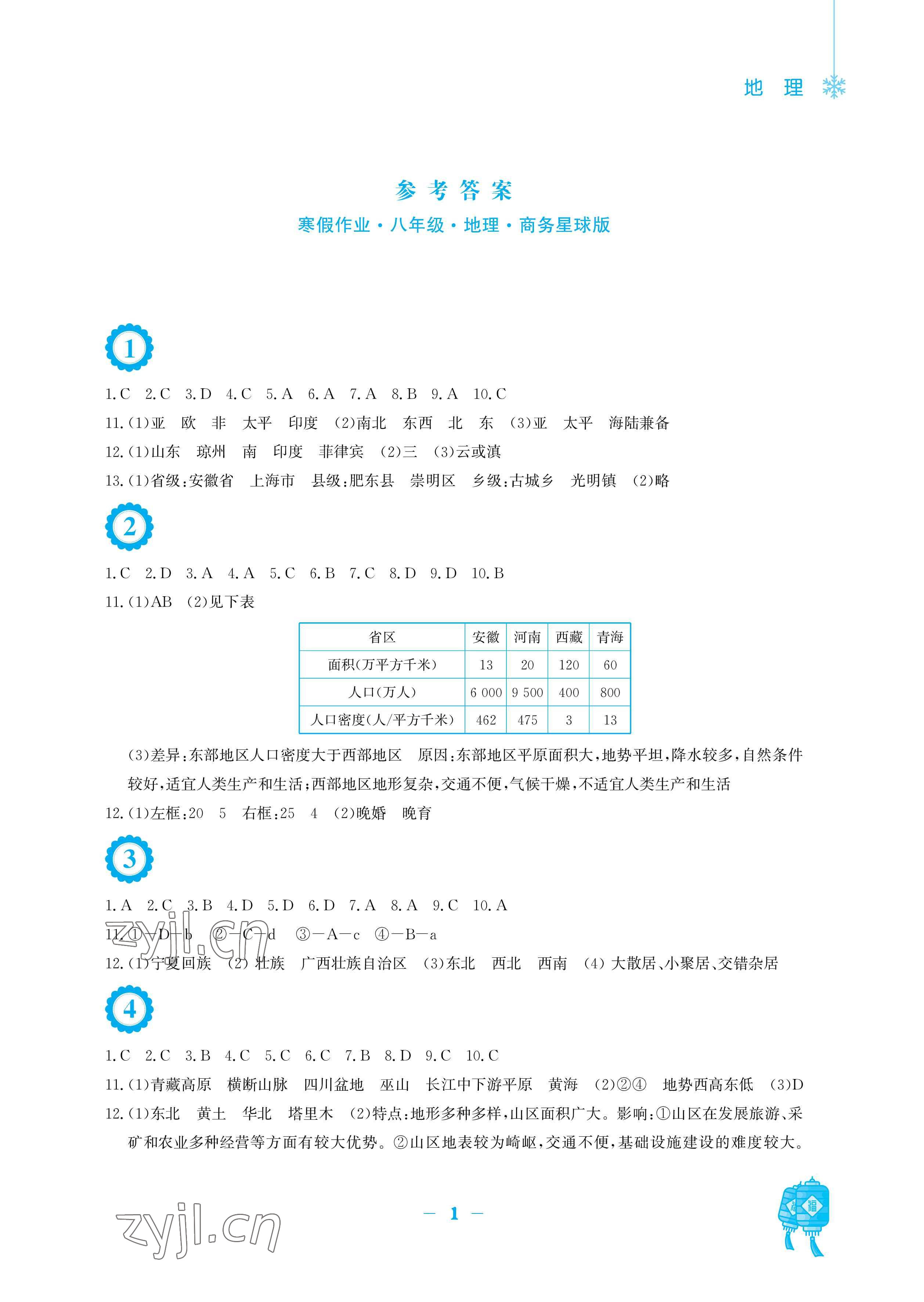 2023年寒假作业安徽教育出版社八年级地理商务星球版 参考答案第1页