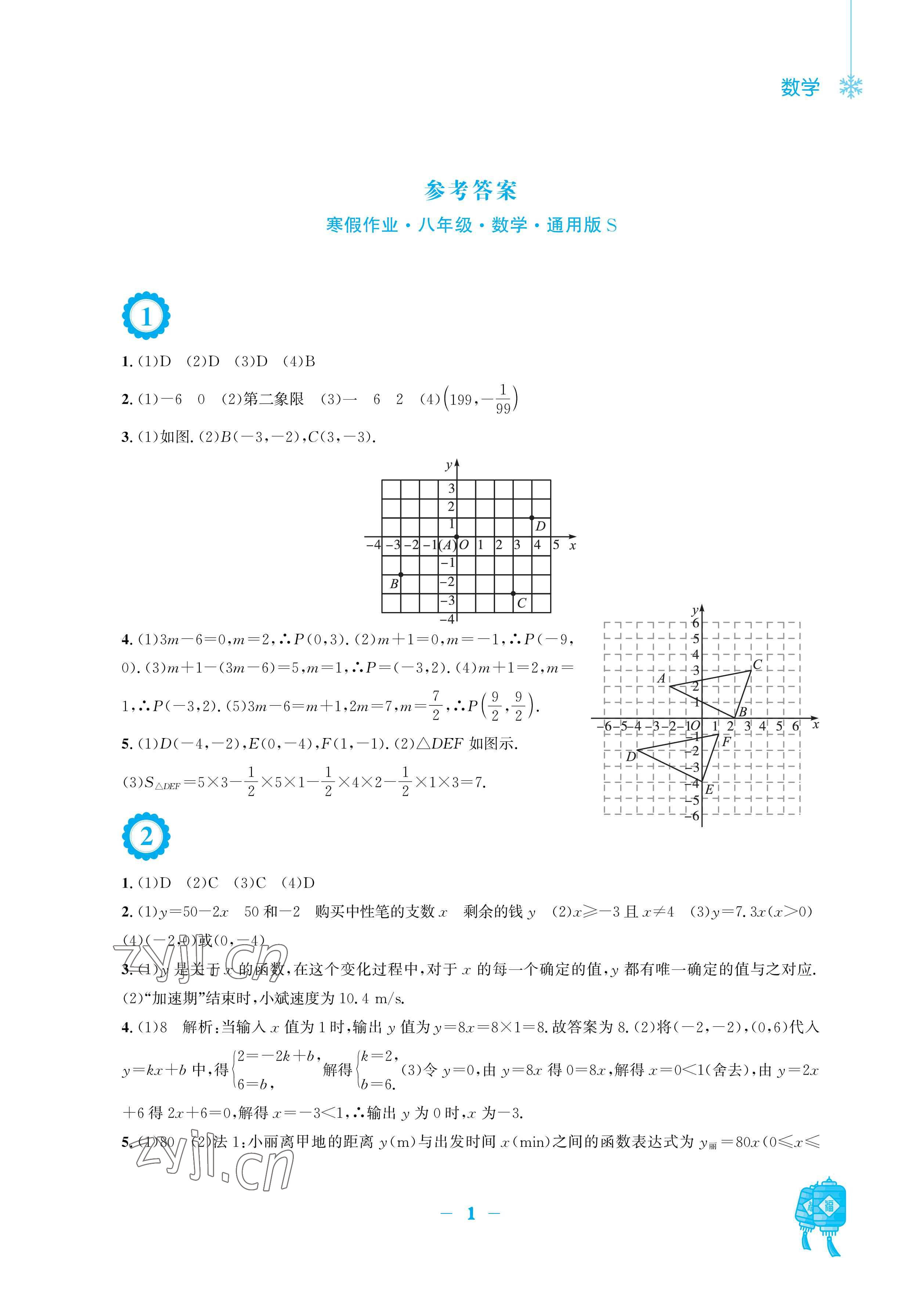 2023年寒假作业安徽教育出版社八年级数学通用S版 参考答案第1页