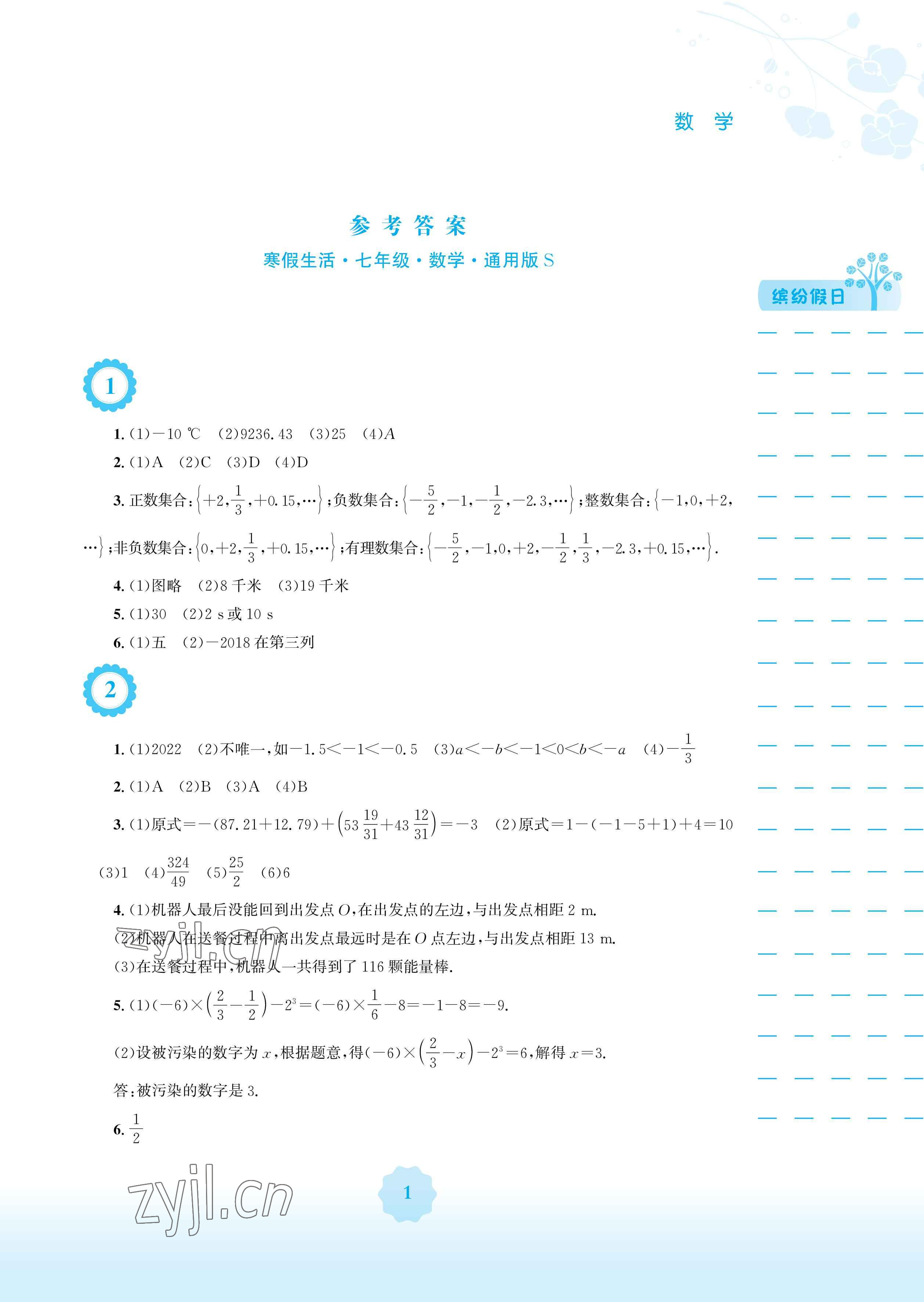 2023年寒假生活安徽教育出版社七年级数学沪科版 参考答案第1页