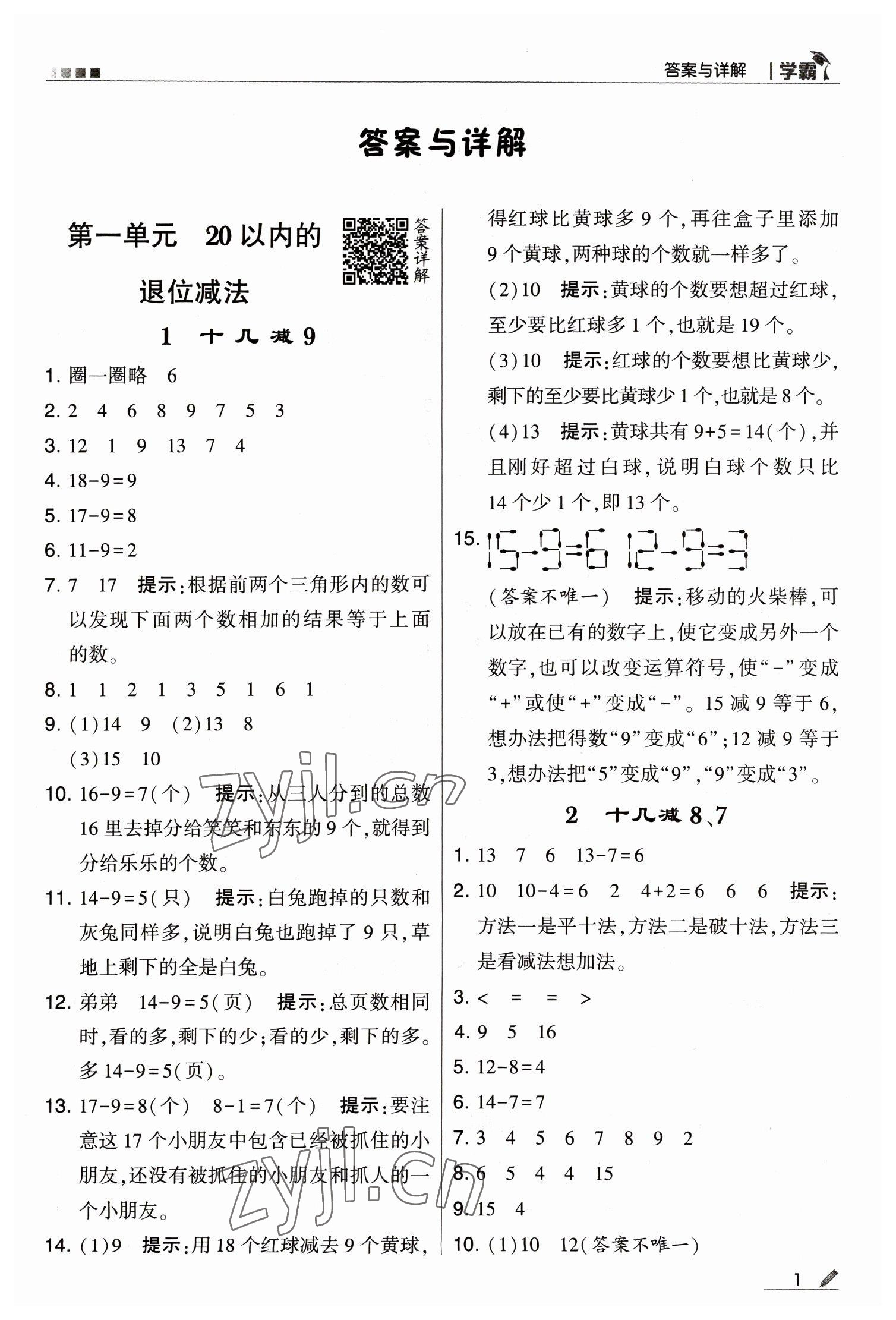 2023年乔木图书学霸一年级数学下册苏教版 第1页