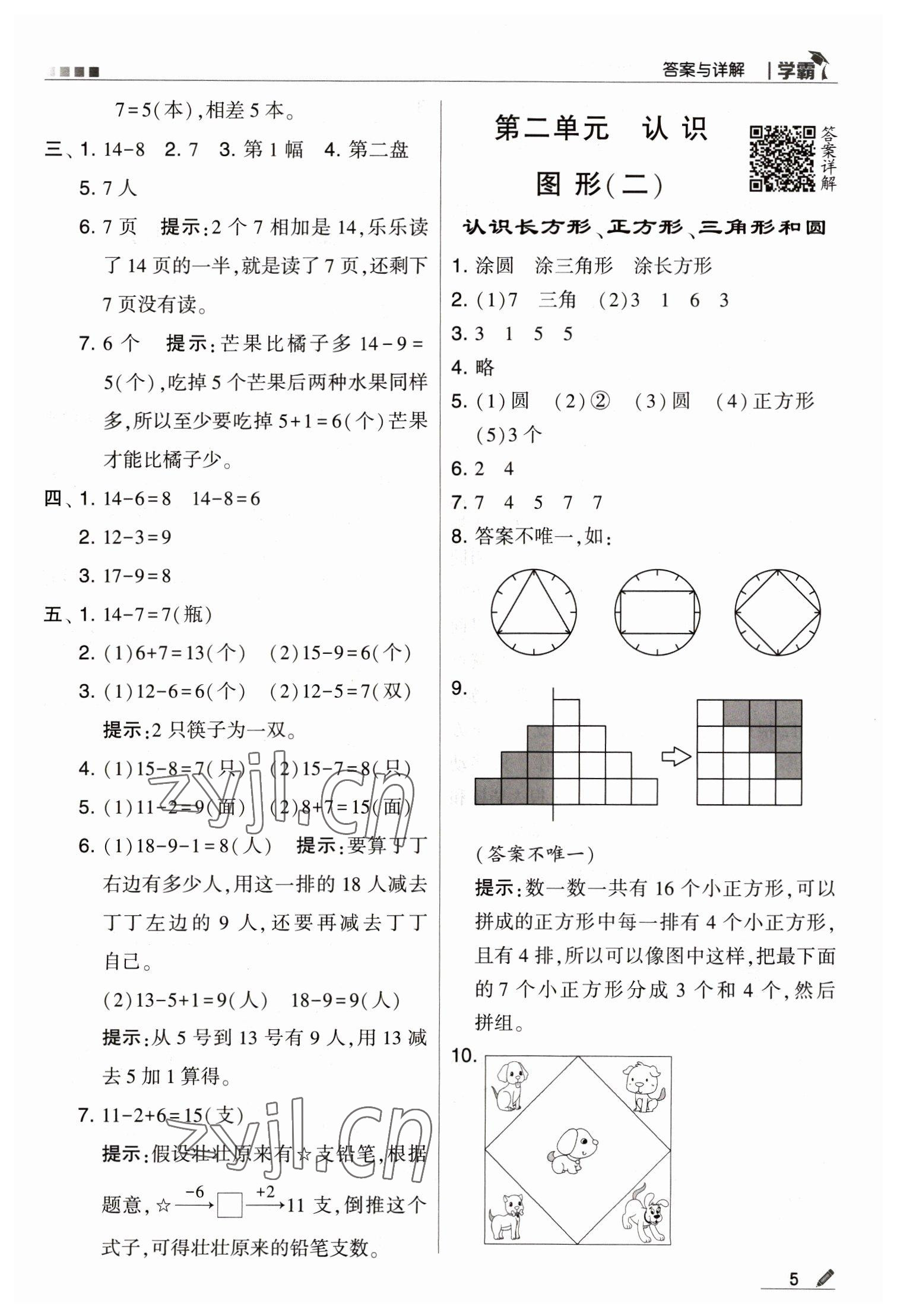 2023年喬木圖書學(xué)霸一年級數(shù)學(xué)下冊蘇教版 第5頁