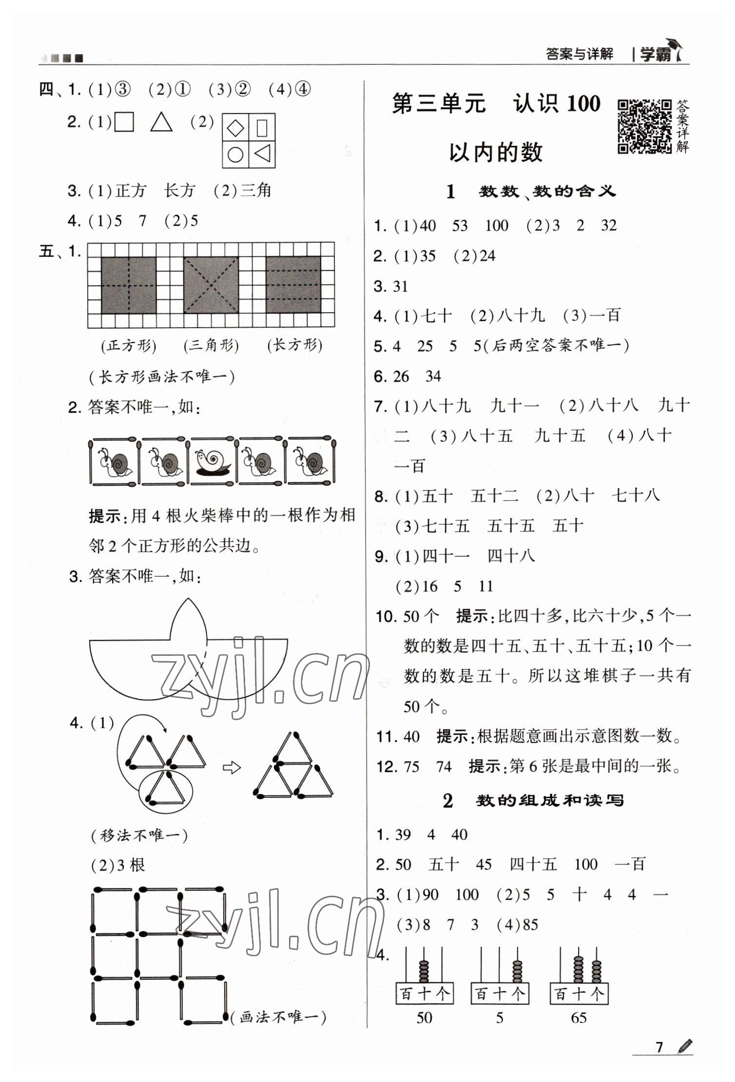 2023年喬木圖書(shū)學(xué)霸一年級(jí)數(shù)學(xué)下冊(cè)蘇教版 第7頁(yè)