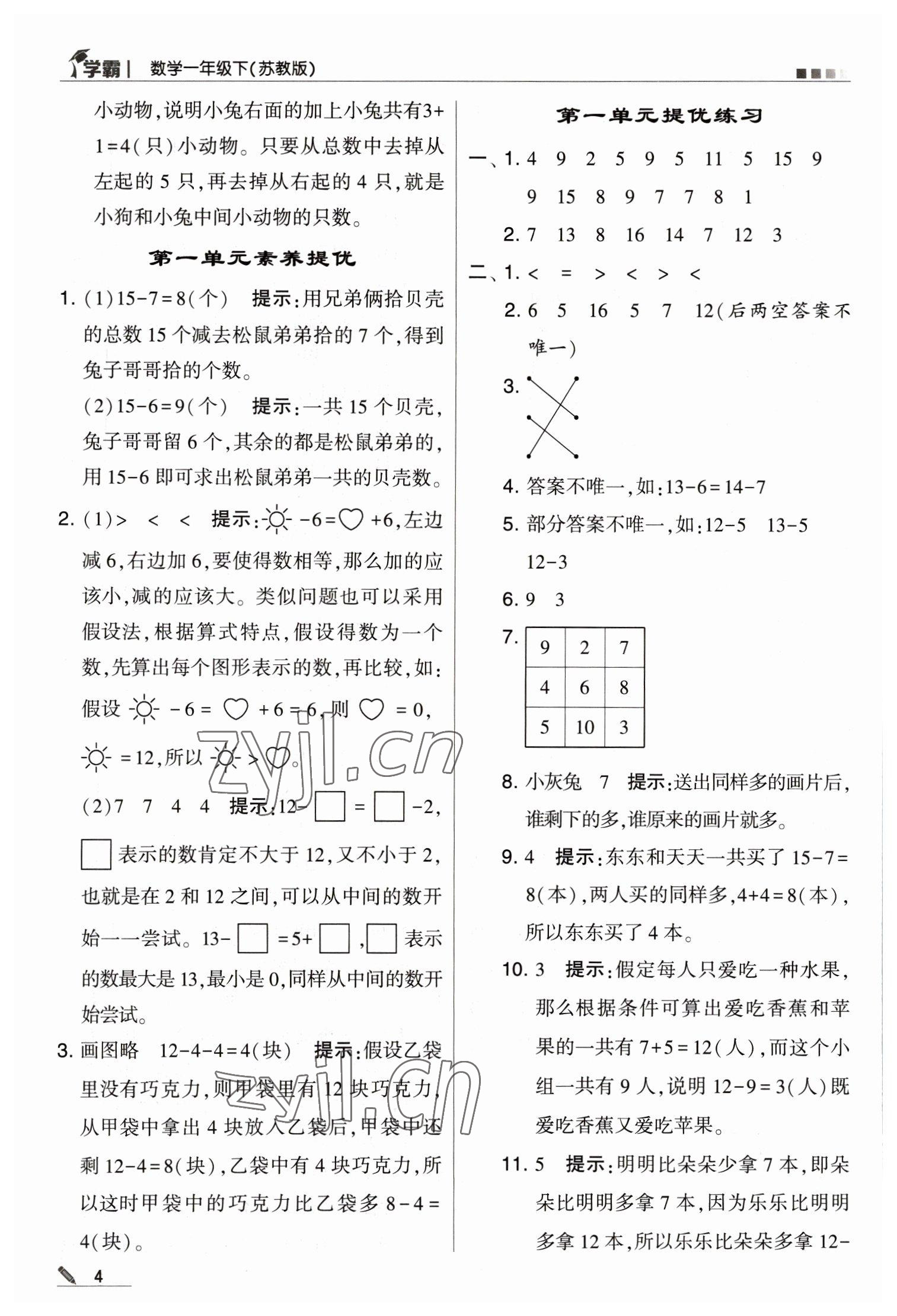 2023年喬木圖書學(xué)霸一年級數(shù)學(xué)下冊蘇教版 第4頁