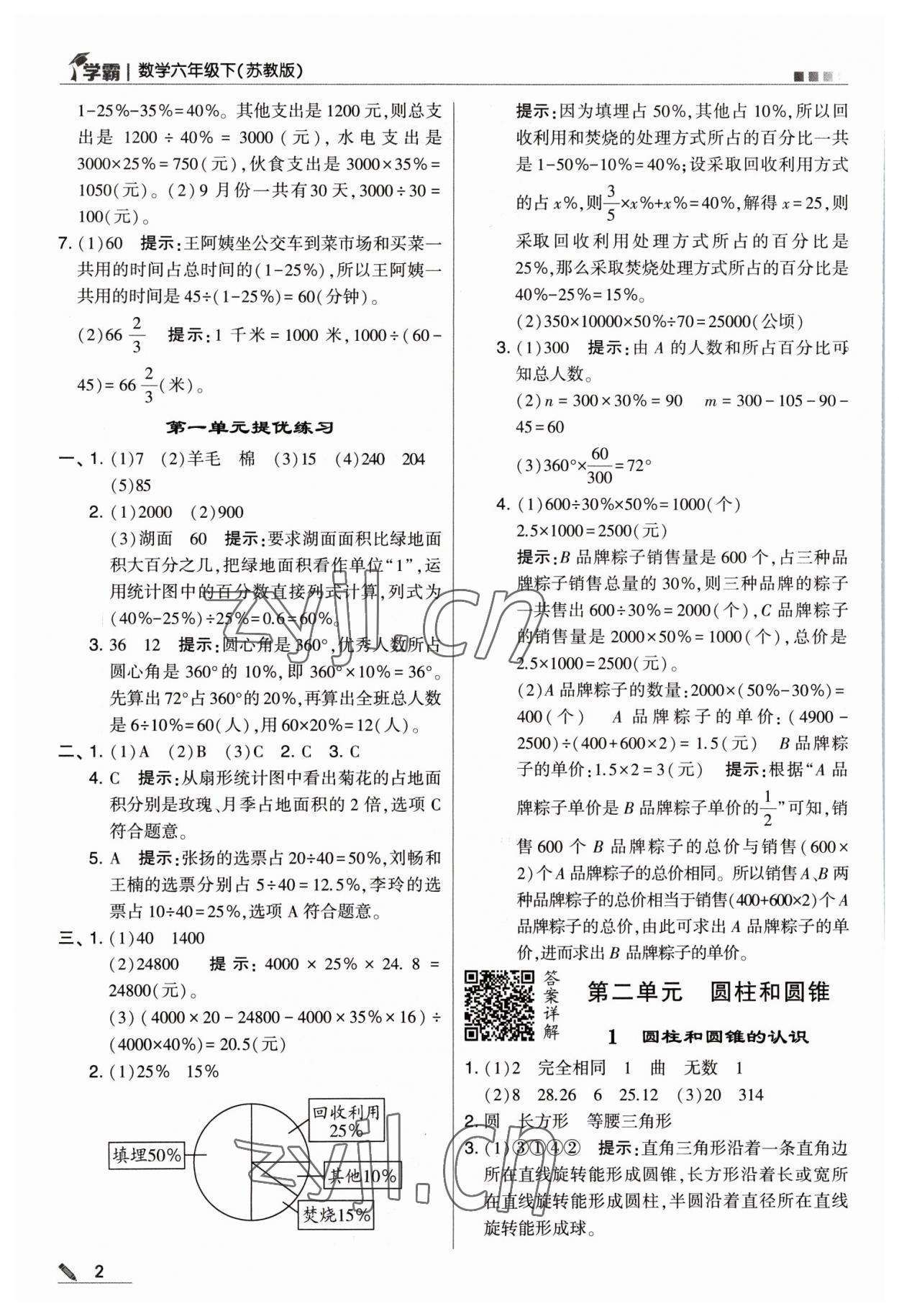 2023年喬木圖書學(xué)霸六年級(jí)數(shù)學(xué)下冊(cè)蘇教版 第2頁