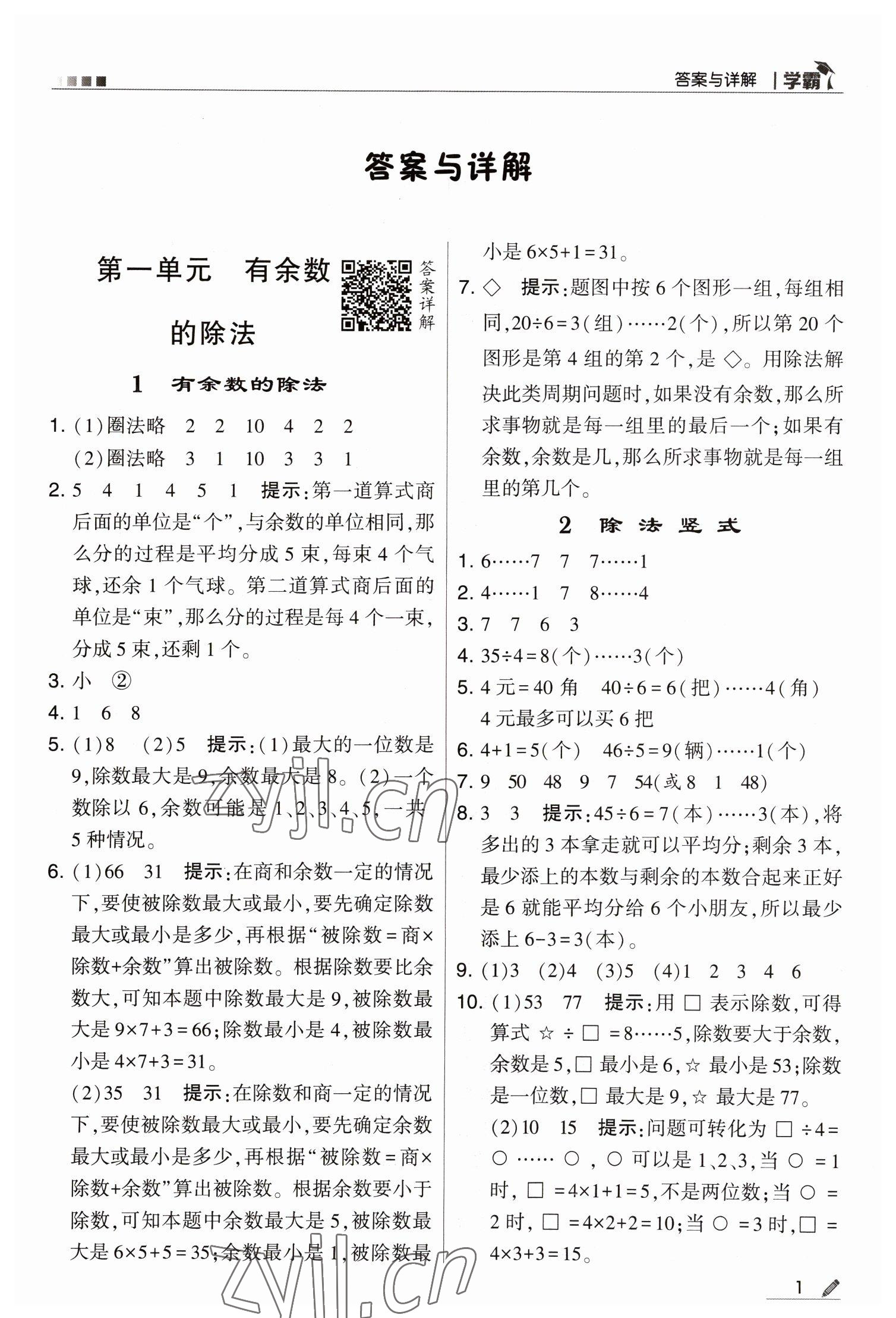 2023年乔木图书学霸二年级数学下册苏教版 第1页