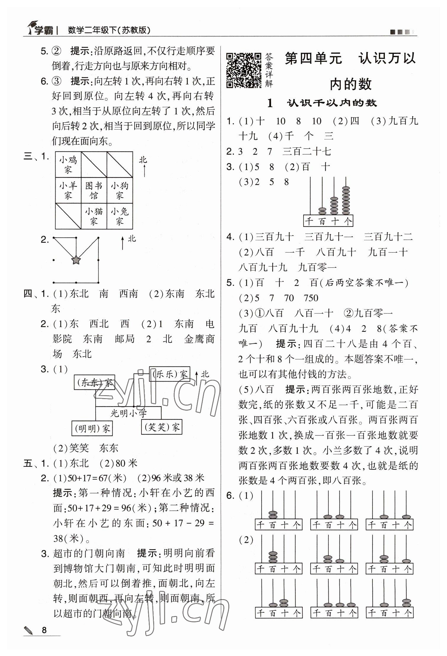 2023年喬木圖書學(xué)霸二年級數(shù)學(xué)下冊蘇教版 第8頁