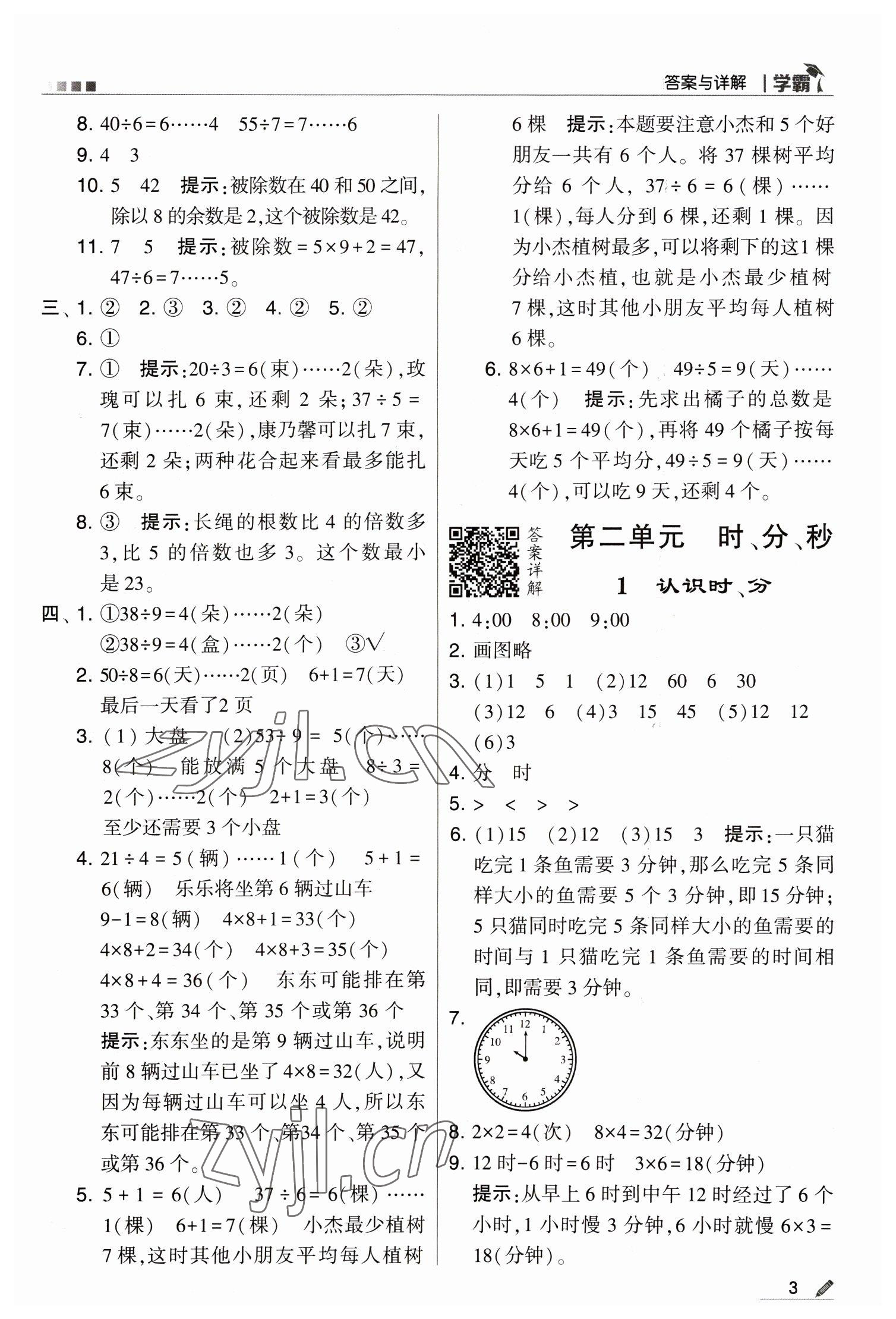 2023年喬木圖書學(xué)霸二年級數(shù)學(xué)下冊蘇教版 第3頁