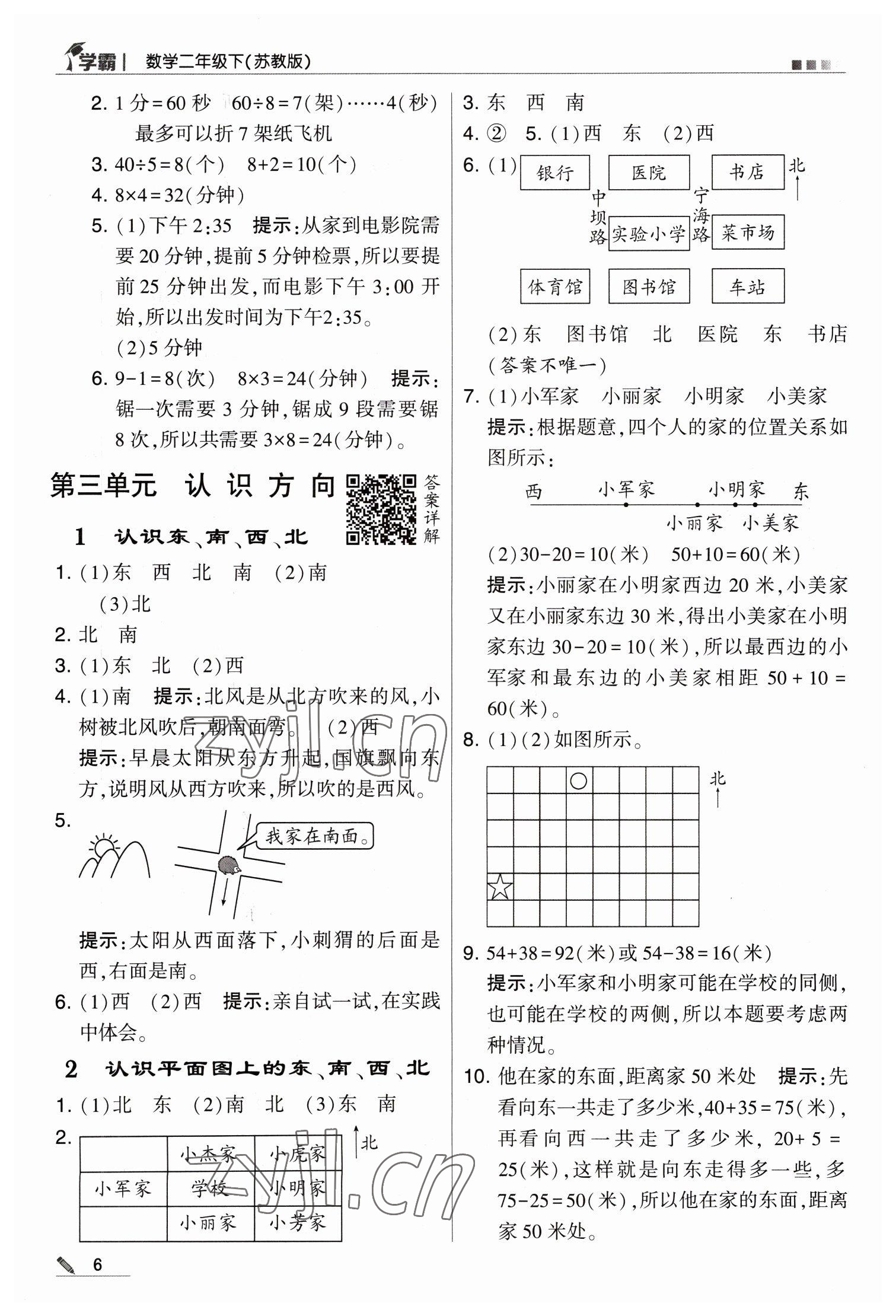 2023年喬木圖書學霸二年級數(shù)學下冊蘇教版 第6頁