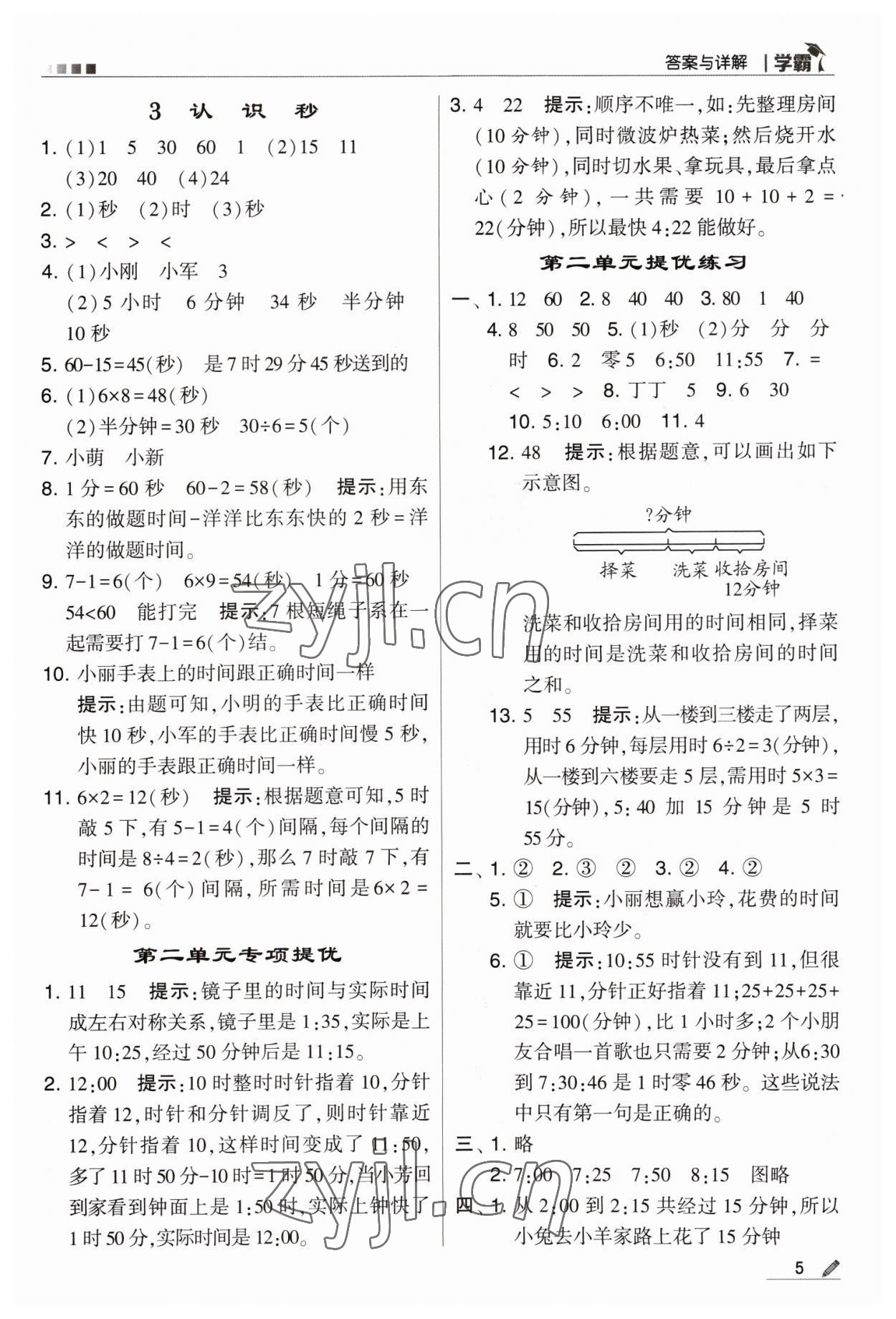 2023年喬木圖書學霸二年級數(shù)學下冊蘇教版 第5頁