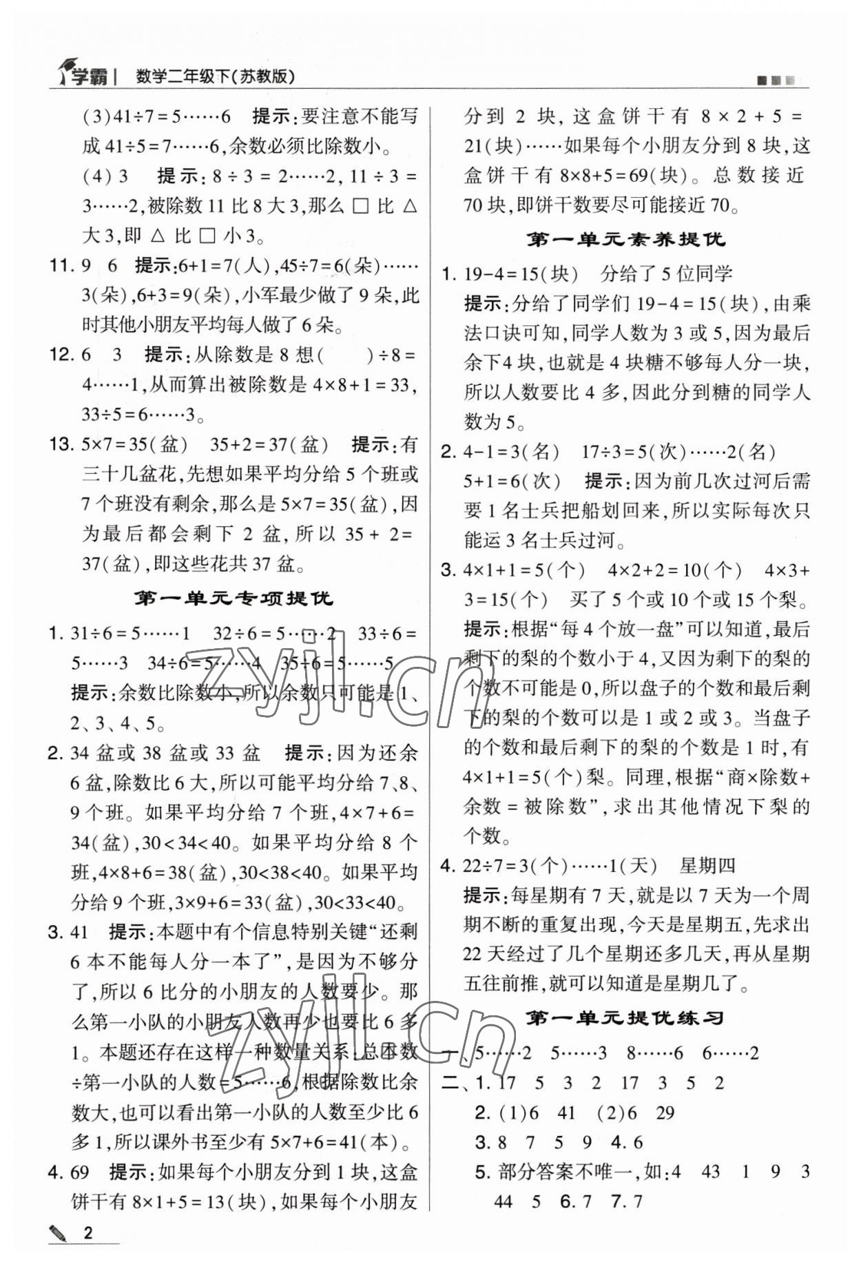 2023年喬木圖書學(xué)霸二年級數(shù)學(xué)下冊蘇教版 第2頁