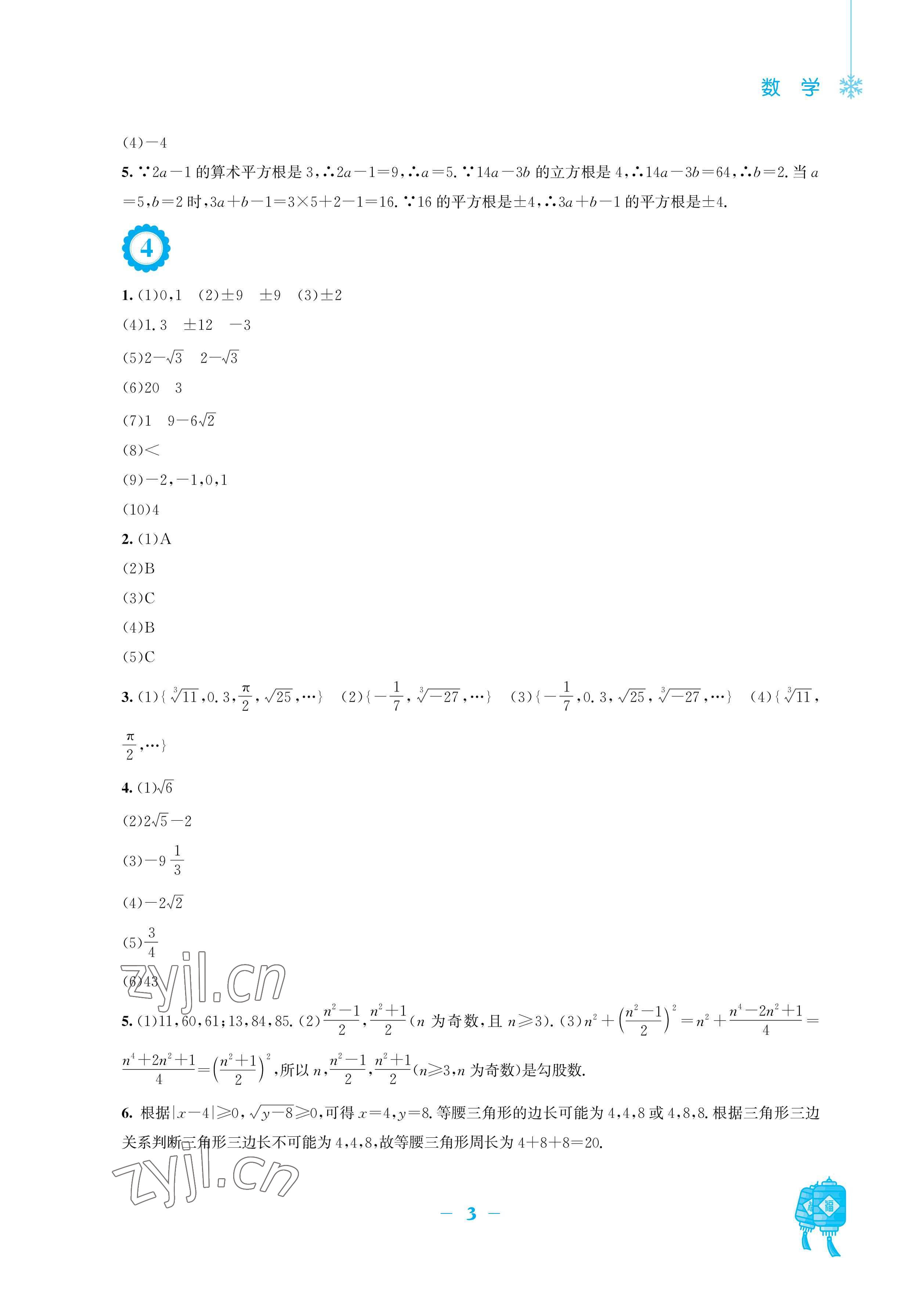 2023年寒假作业安徽教育出版社八年级数学北师大版 参考答案第3页