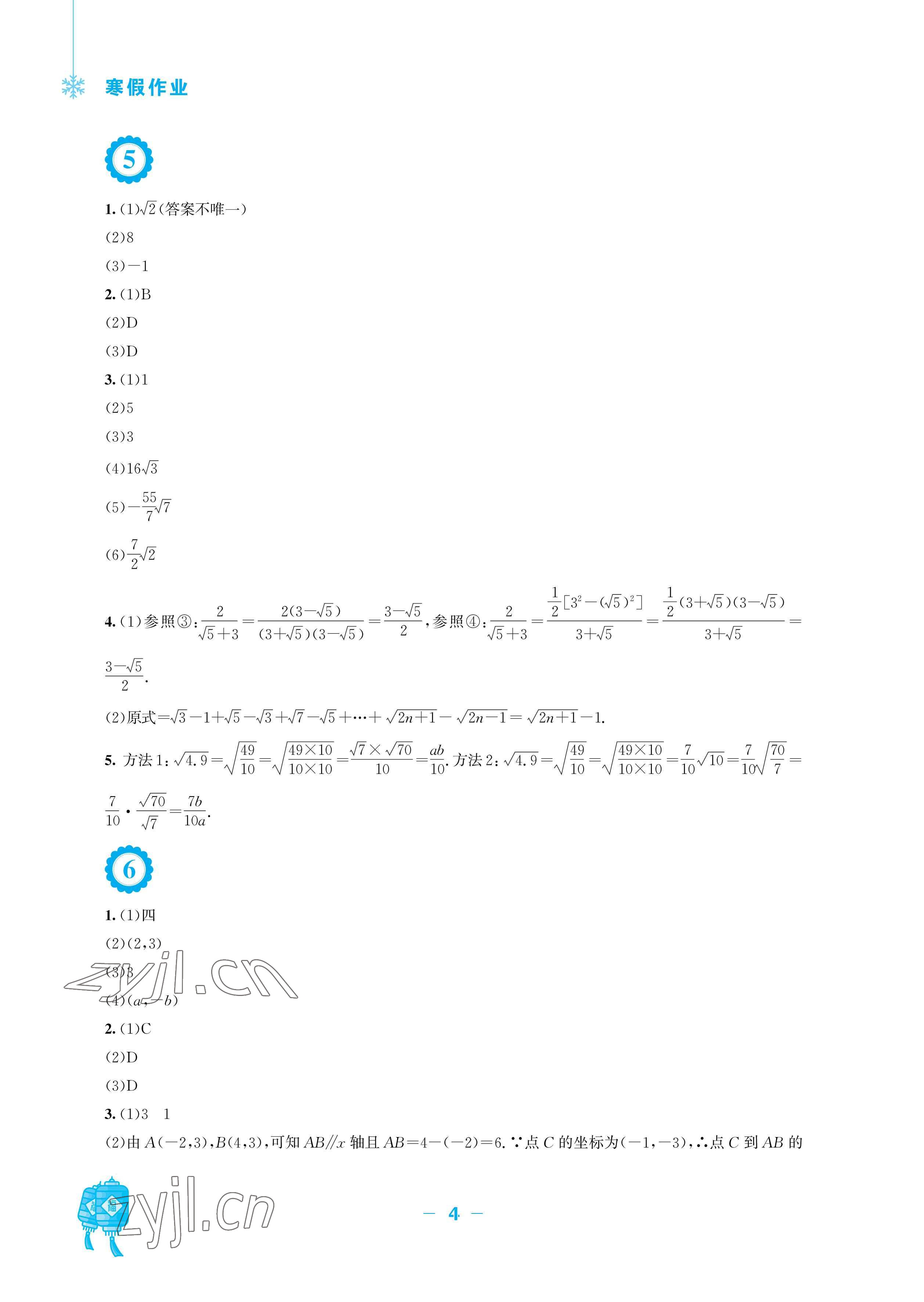 2023年寒假作業(yè)安徽教育出版社八年級(jí)數(shù)學(xué)北師大版 參考答案第4頁(yè)