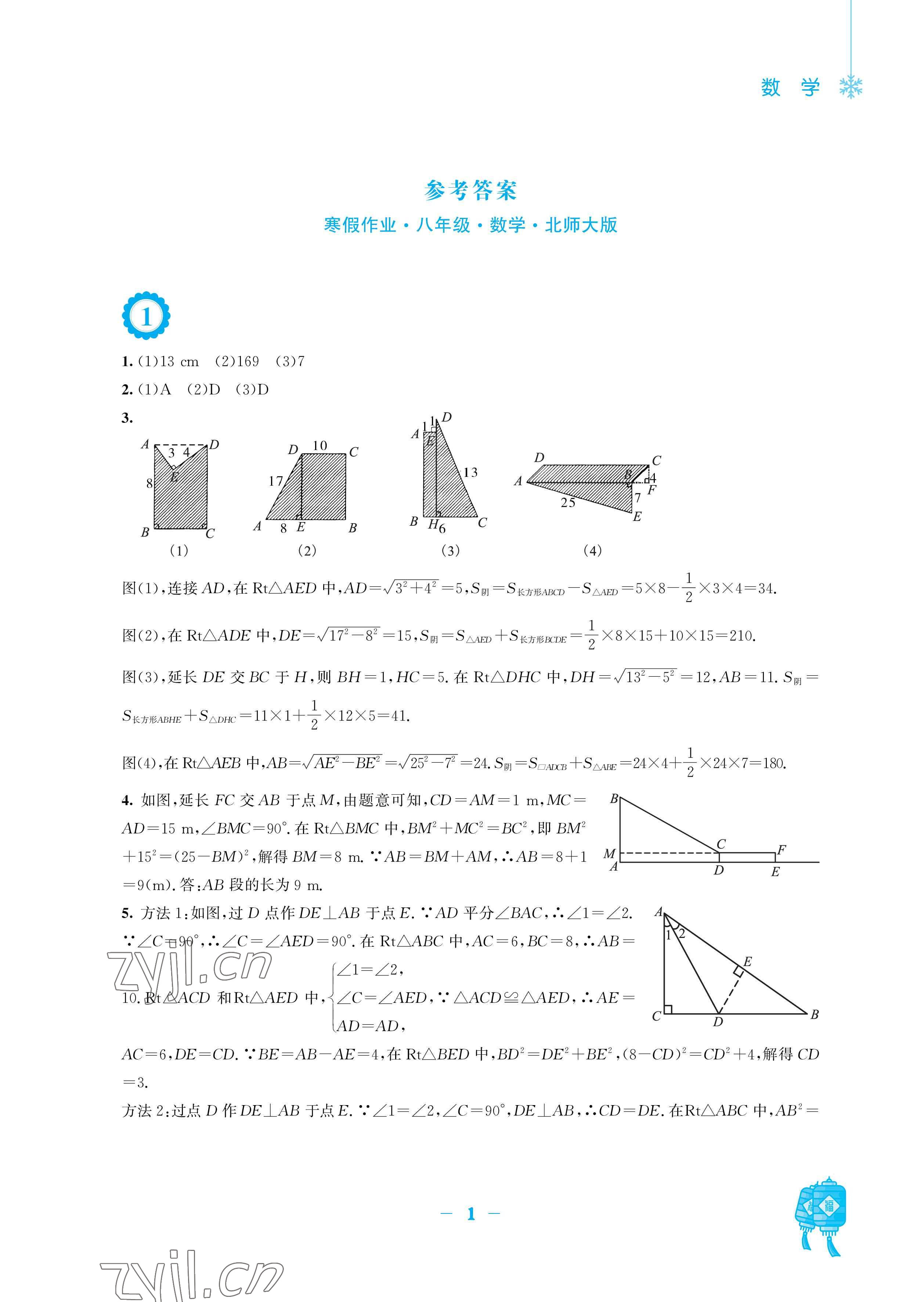 2023年寒假作业安徽教育出版社八年级数学北师大版 参考答案第1页