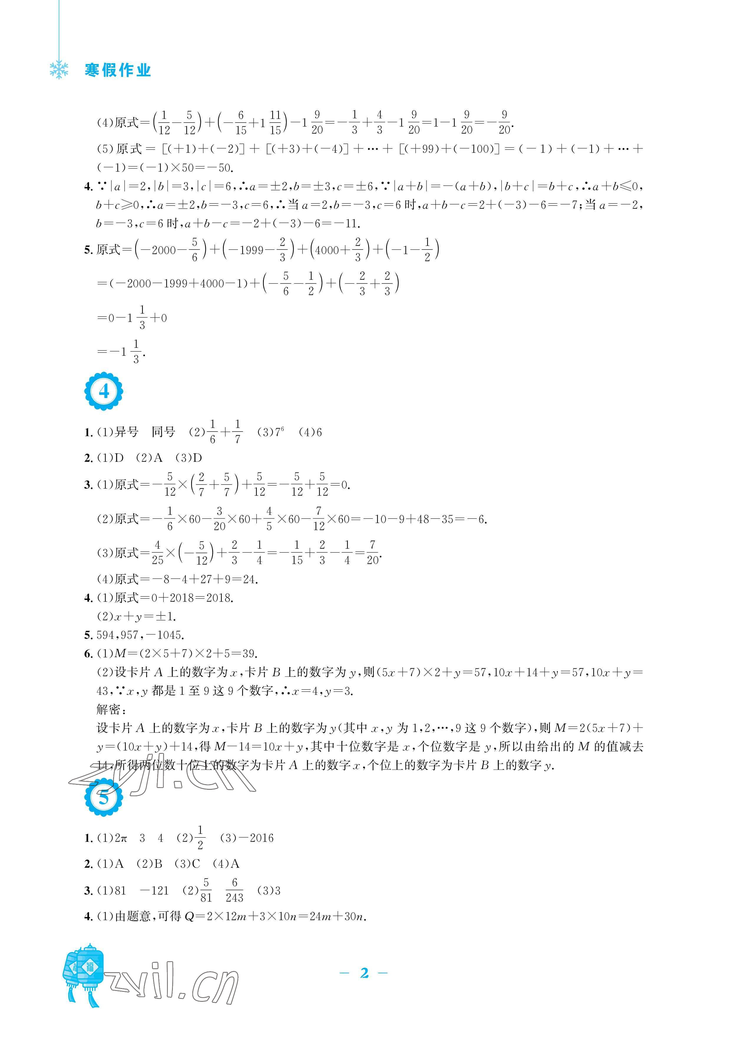 2023年寒假作业安徽教育出版社七年级数学人教版 参考答案第2页