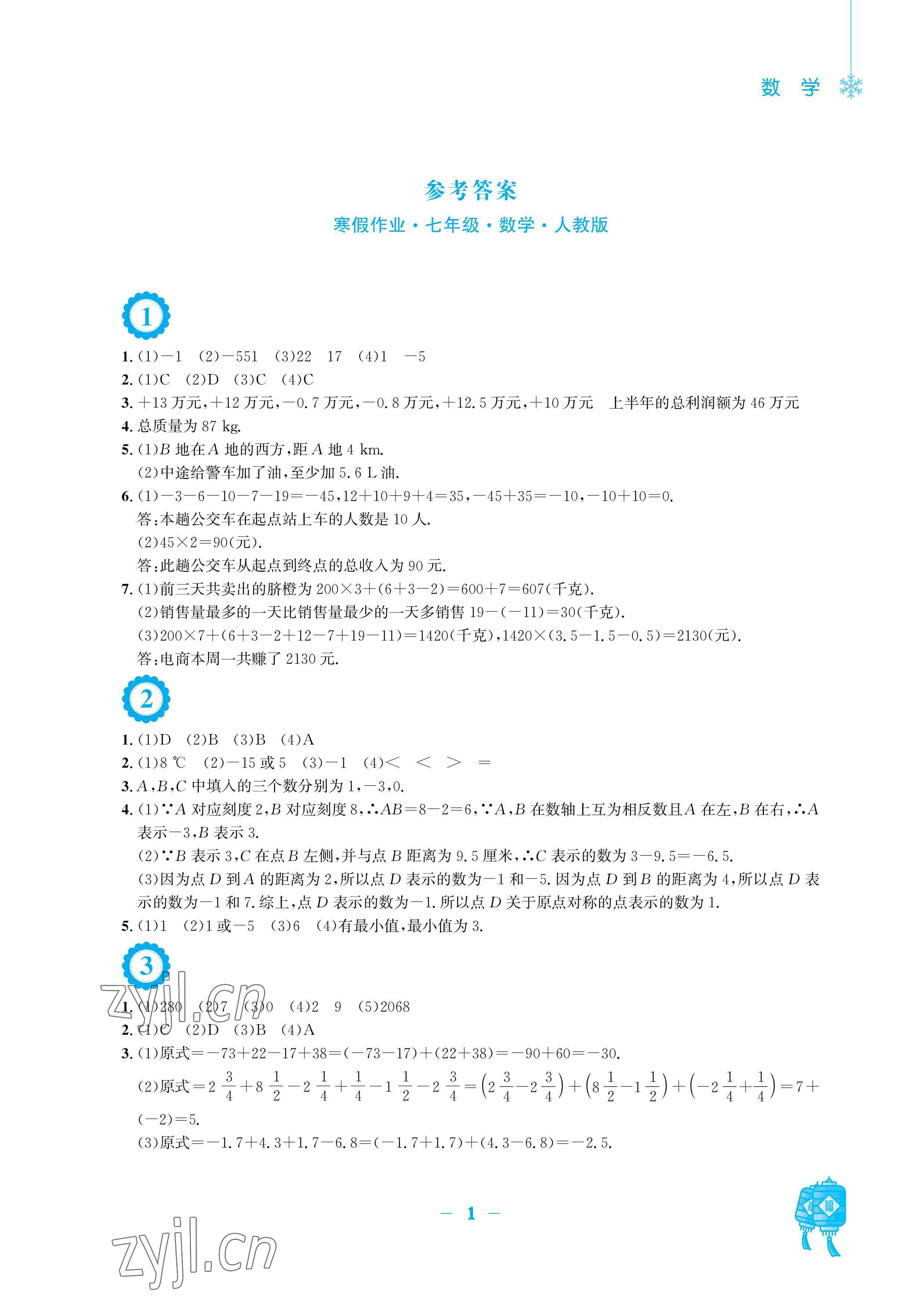 2023年寒假作业安徽教育出版社七年级数学人教版 参考答案第1页