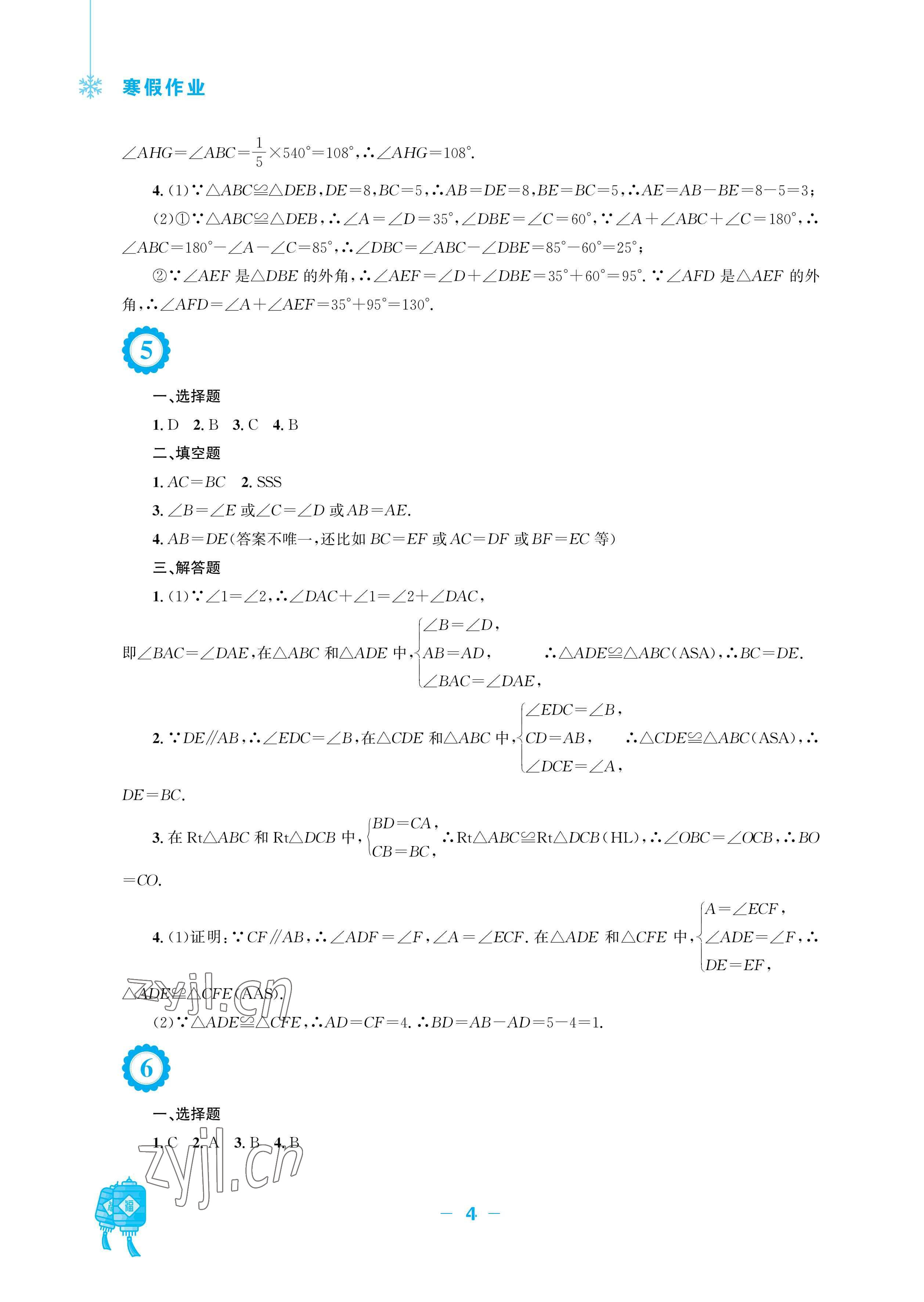 2023年寒假作业安徽教育出版社八年级数学人教版 参考答案第4页