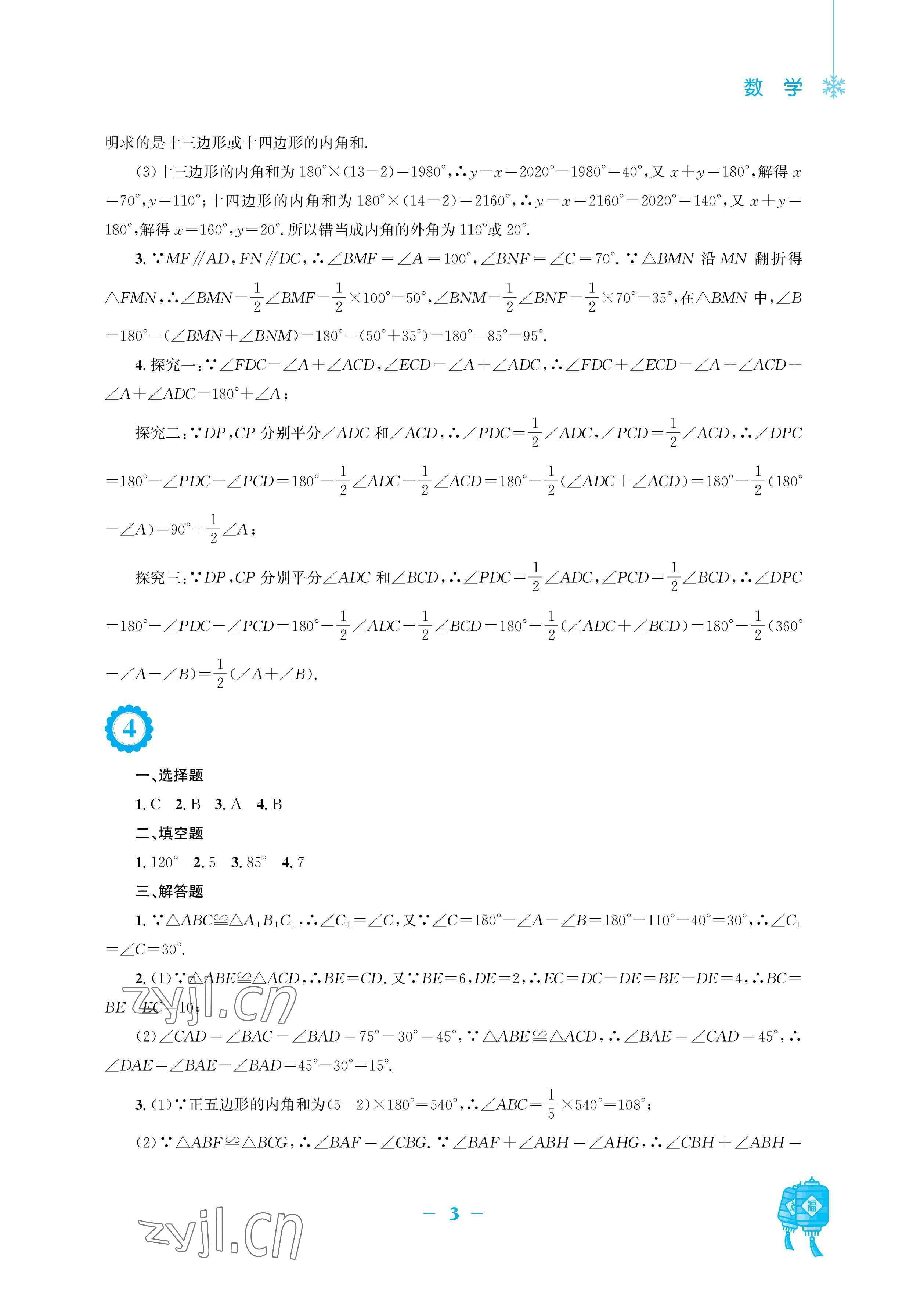 2023年寒假作业安徽教育出版社八年级数学人教版 参考答案第3页