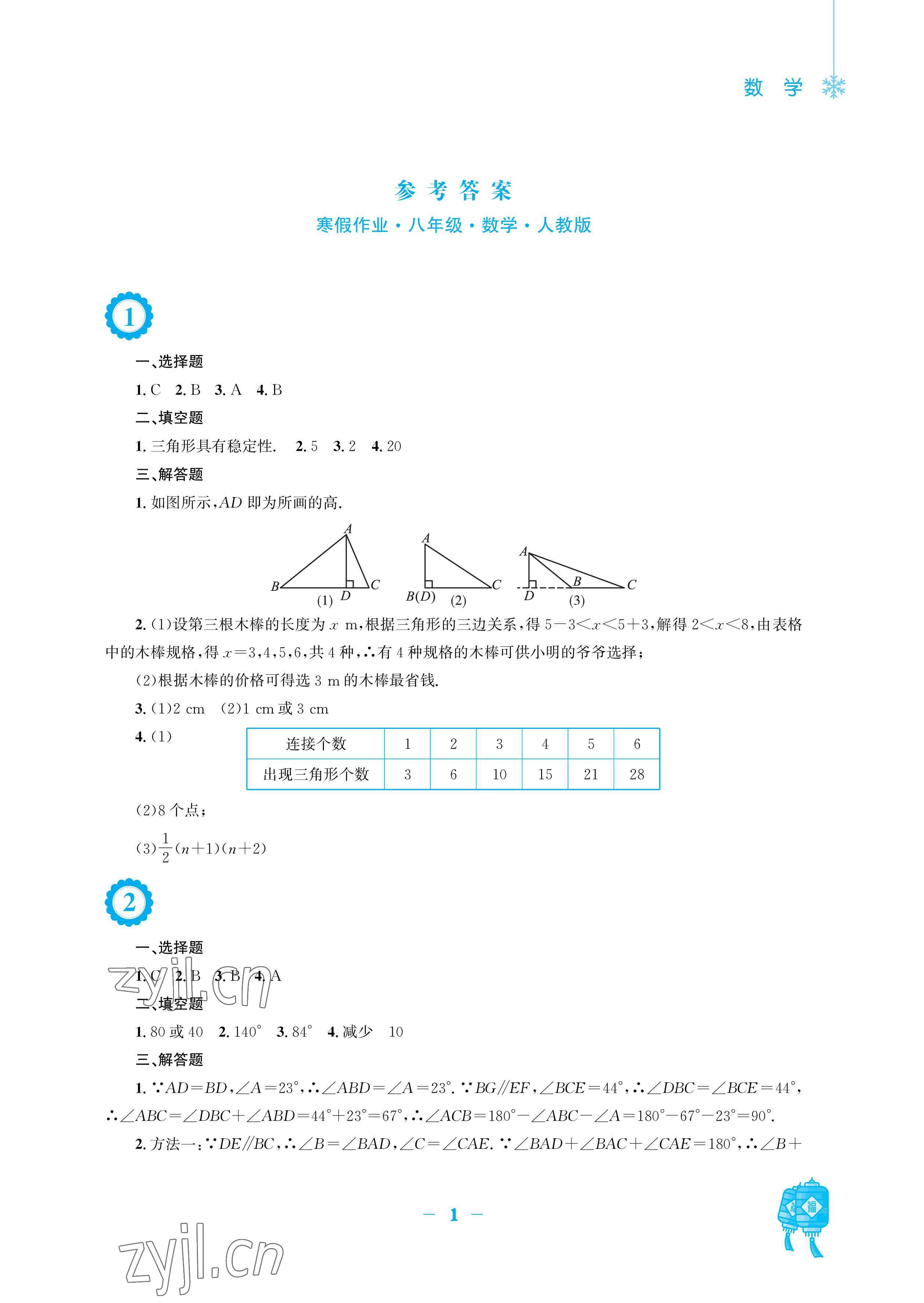 2023年寒假作业安徽教育出版社八年级数学人教版 参考答案第1页