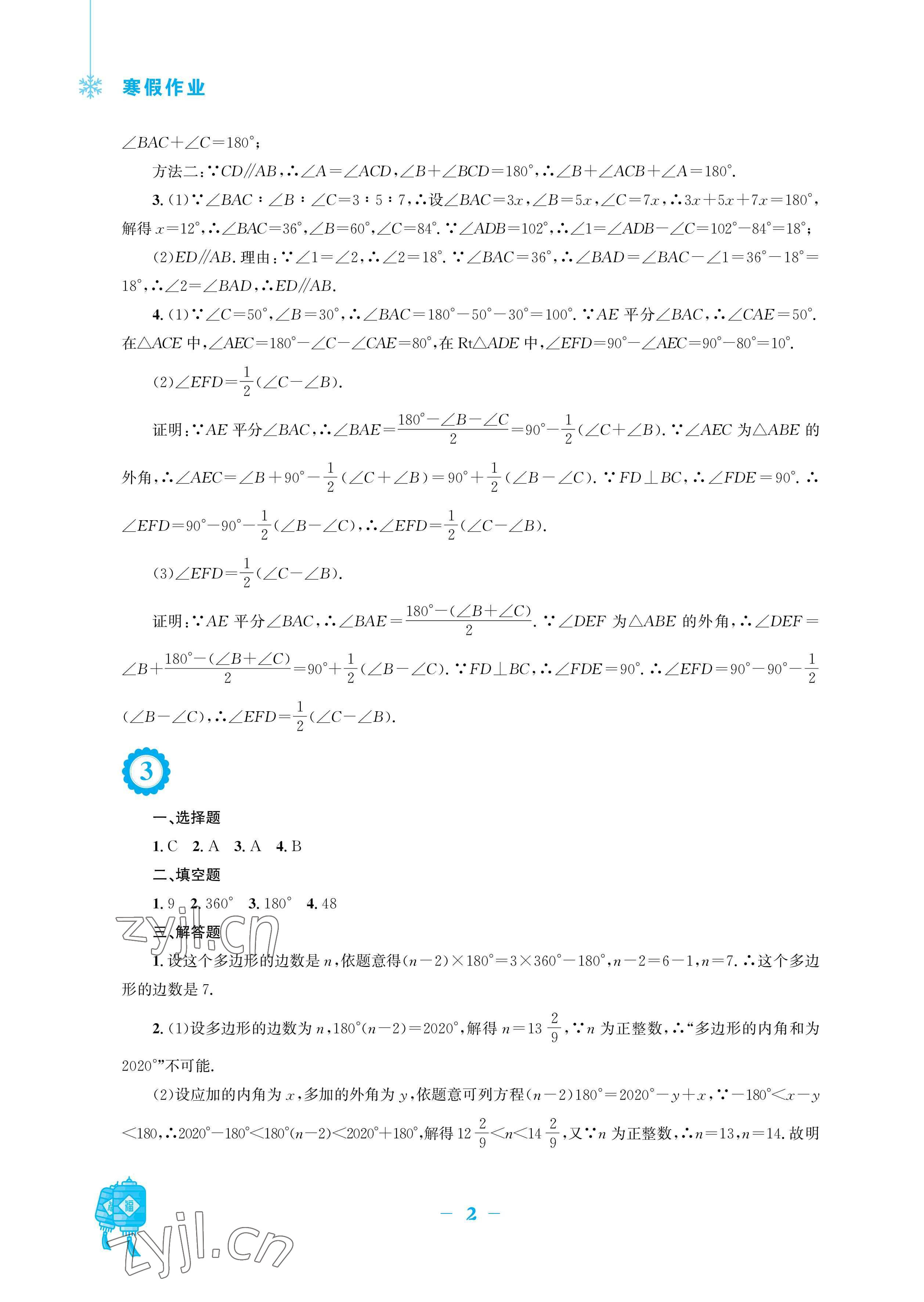 2023年寒假作業(yè)安徽教育出版社八年級數(shù)學人教版 參考答案第2頁