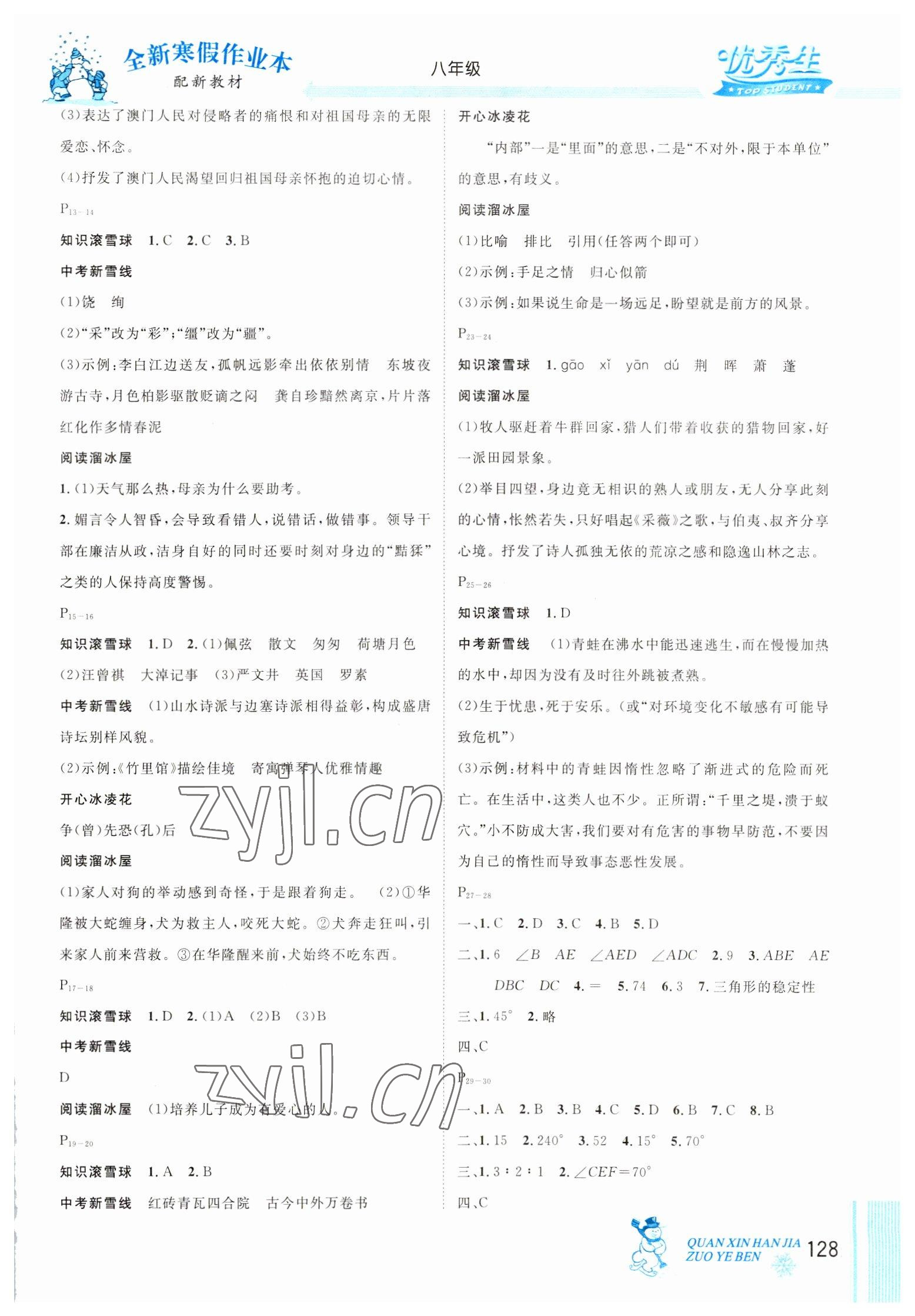 2023年優(yōu)秀生快樂(lè)假期每一天全新寒假作業(yè)本延邊人民出版社八年級(jí)合訂本 參考答案第2頁(yè)