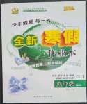 2023年優(yōu)秀生快樂(lè)假期每一天全新寒假作業(yè)本延邊人民出版社八年級(jí)合訂本