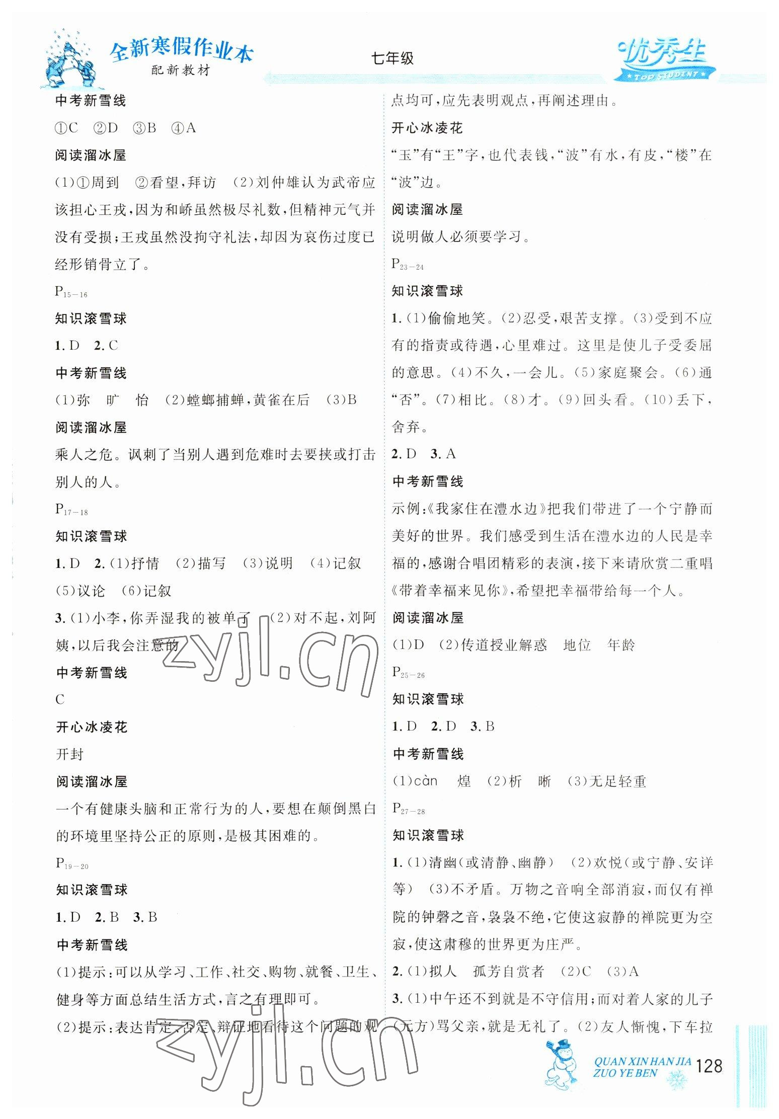 2023年優(yōu)秀生快樂(lè)假期每一天全新寒假作業(yè)本延邊人民出版社七年級(jí)合訂本 參考答案第2頁(yè)